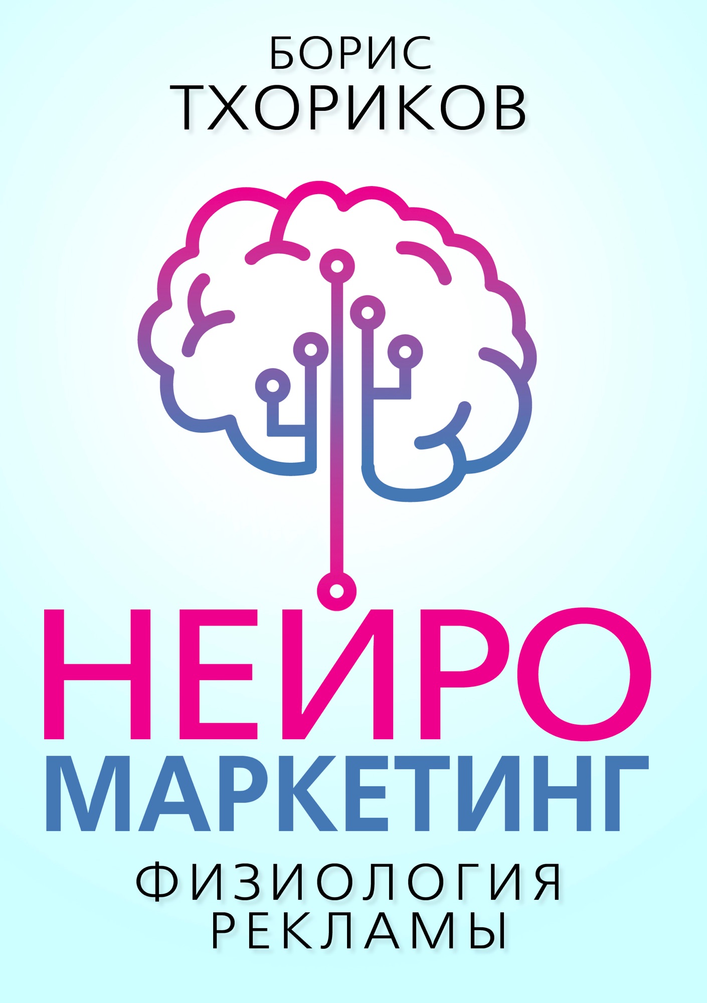 Обложка книги «Нейромаркетинг – Физиология рекламы»