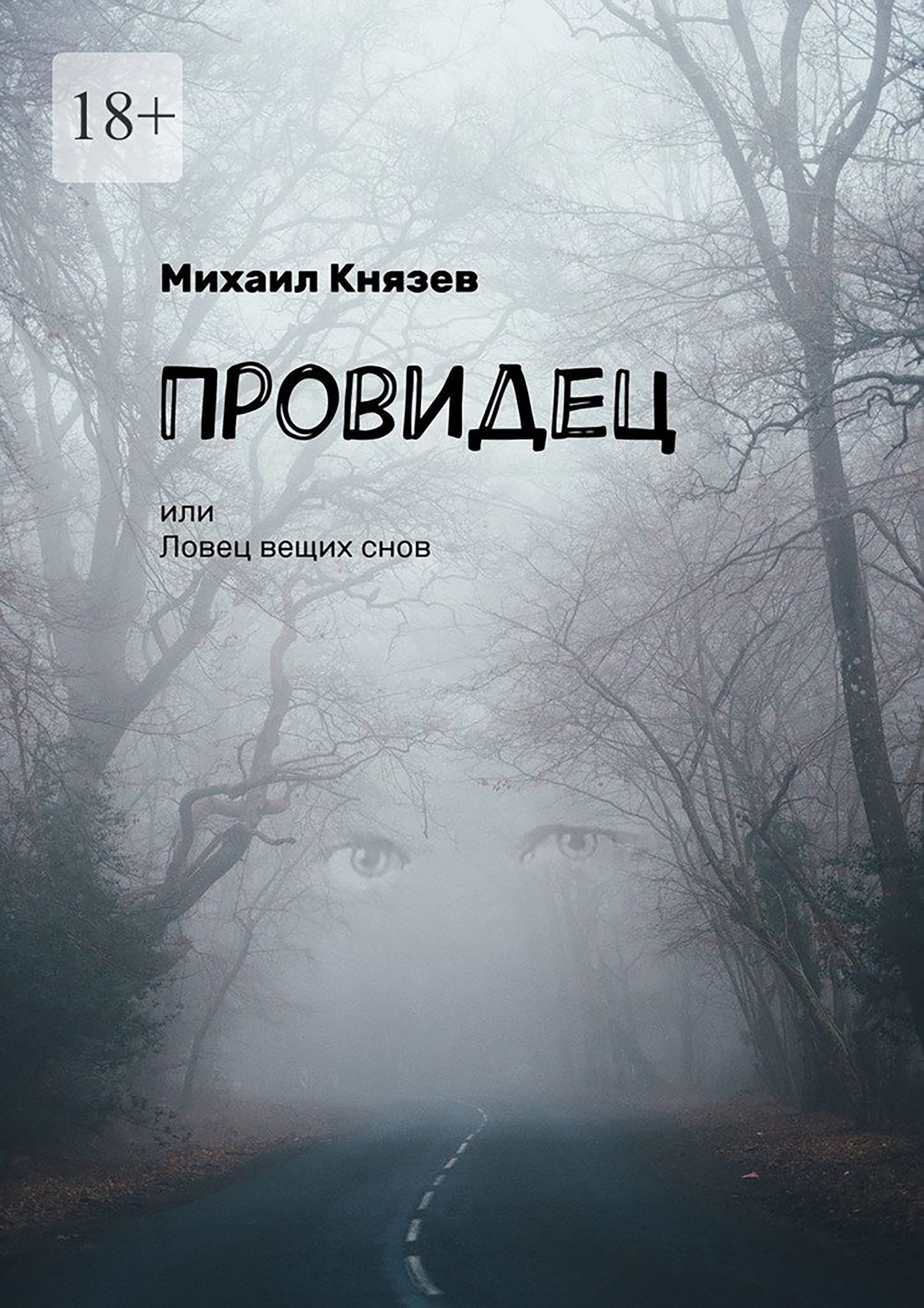 Обложка книги «Провидец, или Ловец вещих снов»