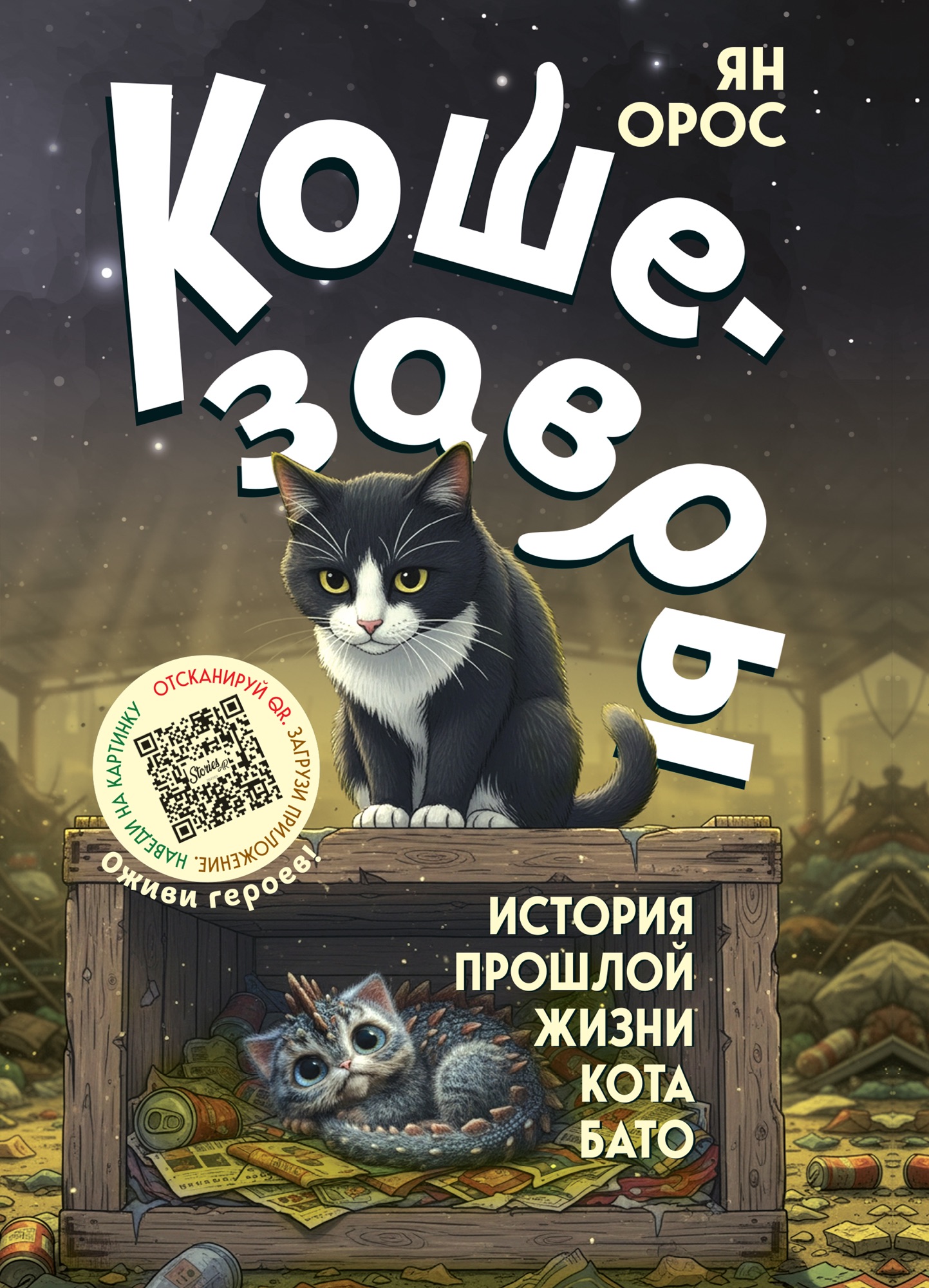 Обложка «Кошезавры. История прошлой жизни кота Бато»