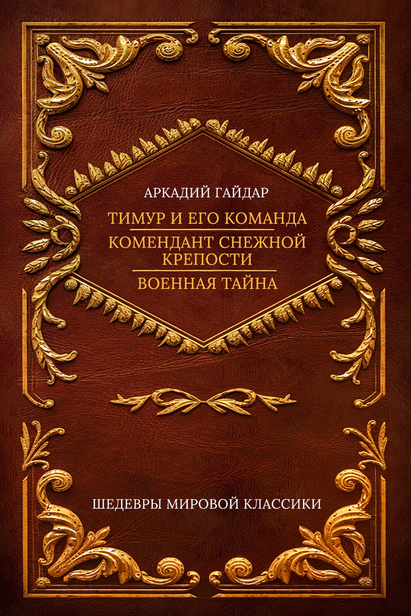 Тимур и его команда; Комендант снежной крепости; Военная тайна