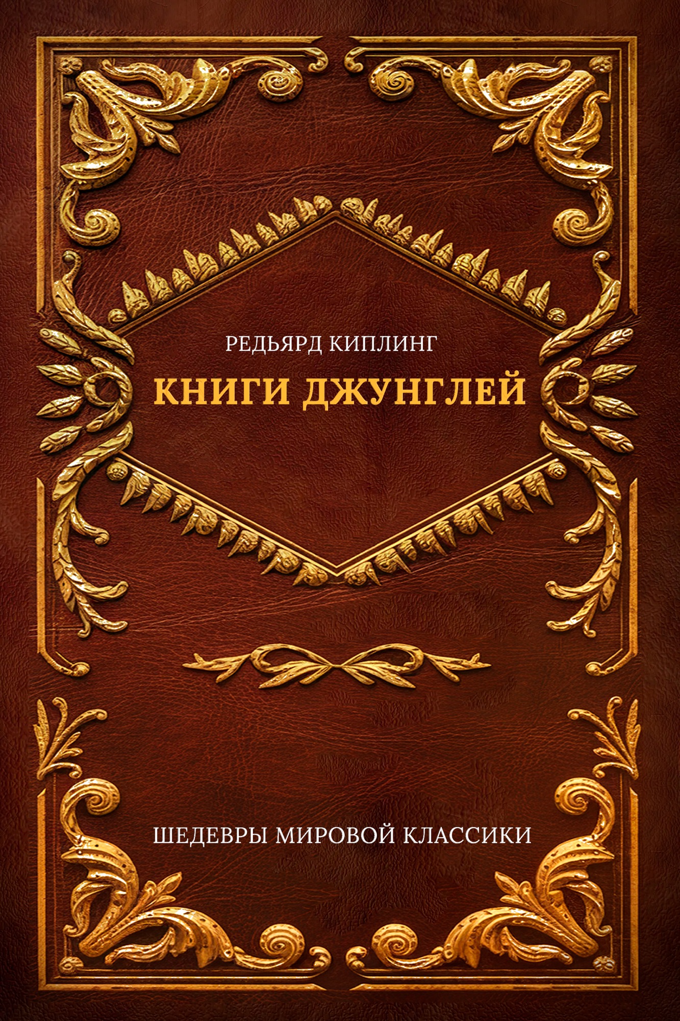Книги джунглей