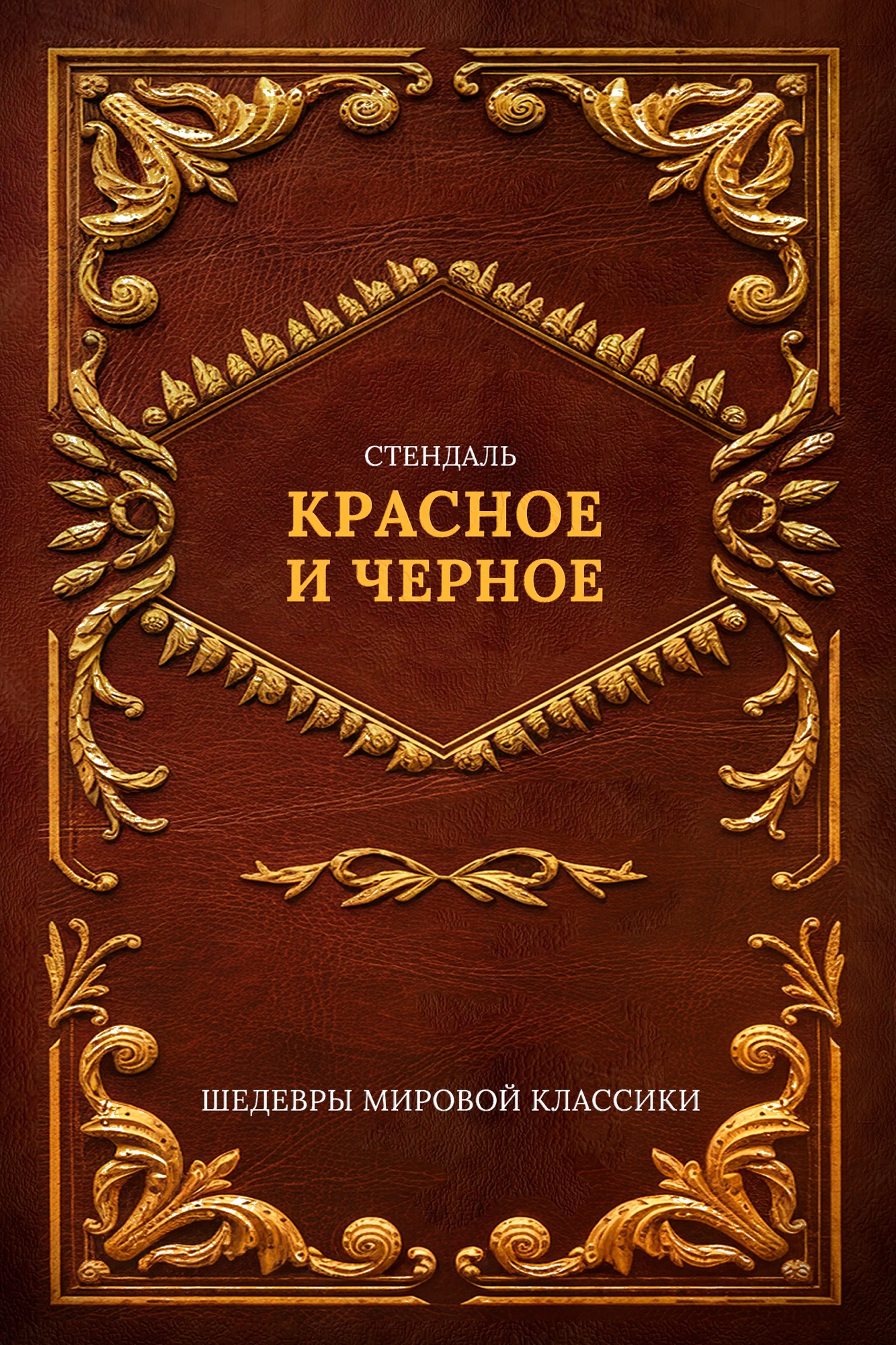 Красное и черное