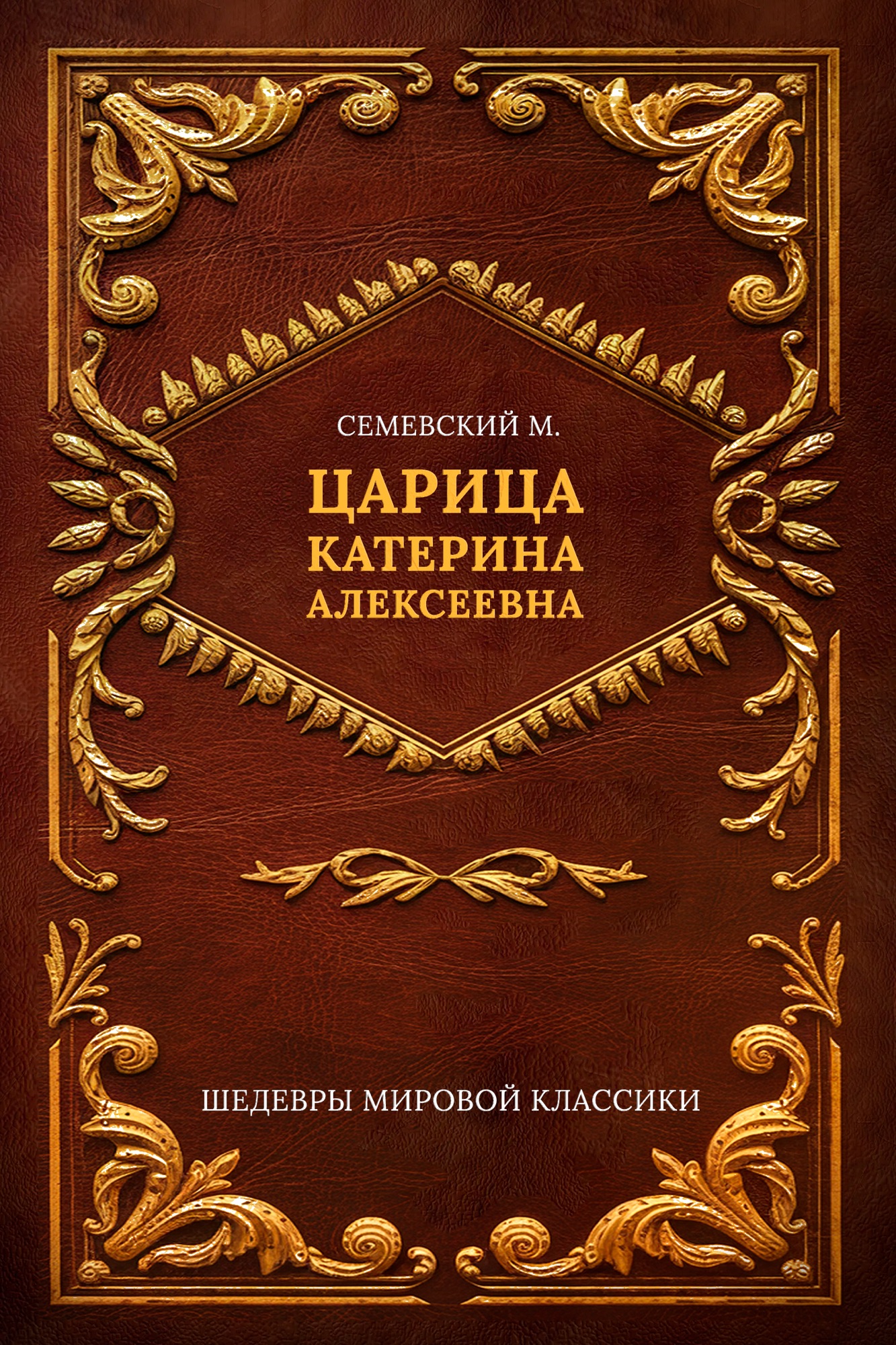 Царица Катерина Алексеевна