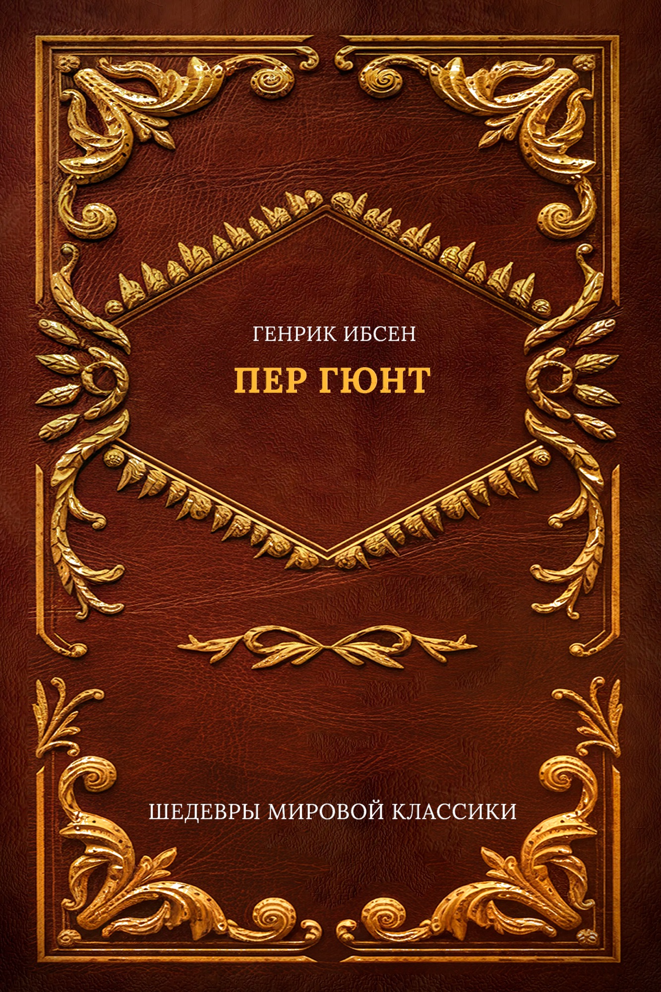 Пер Гюнт