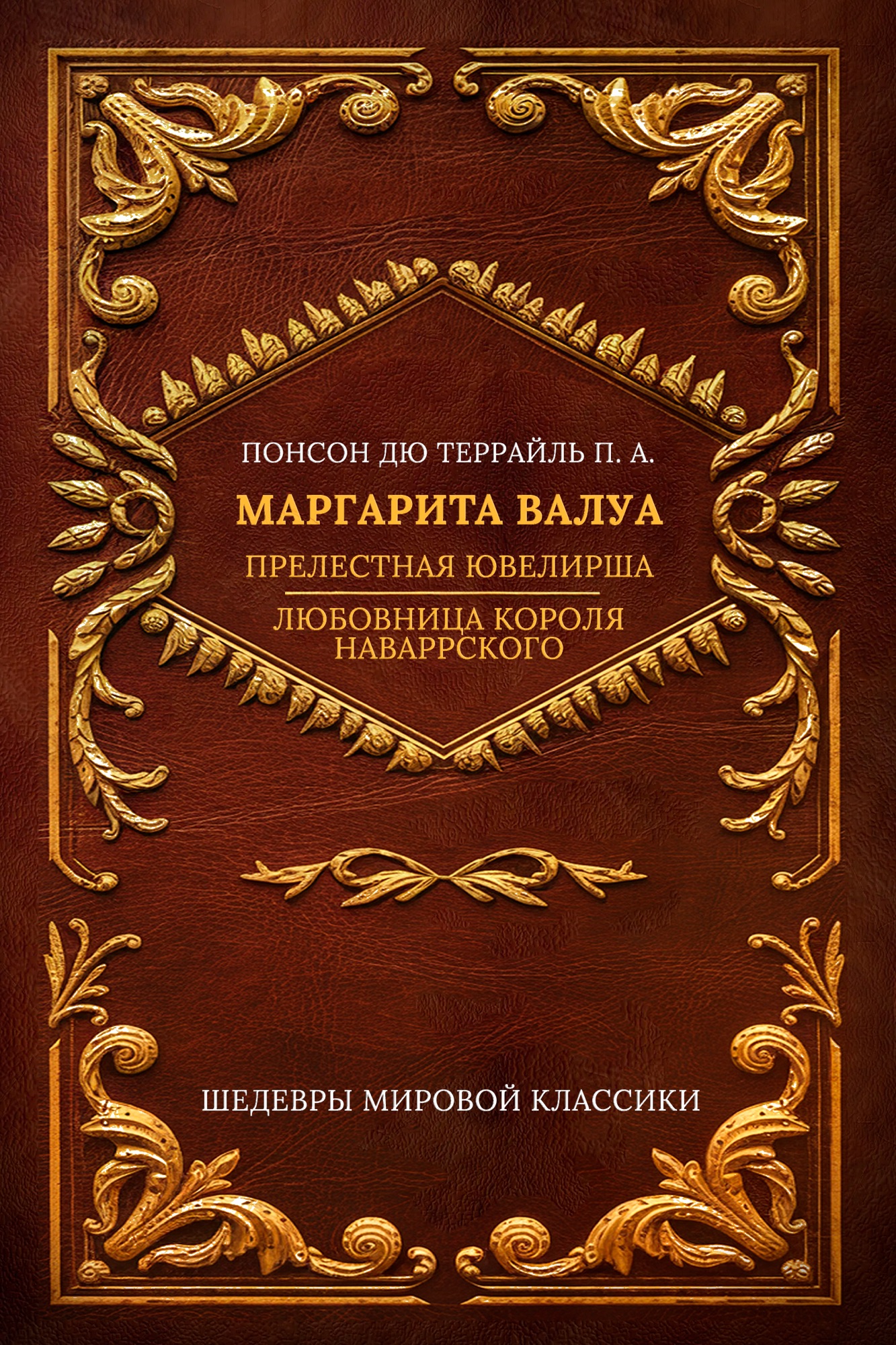 Маргарита Валуа (сборник): Прелестная ювелирша; Любовница короля Наваррского