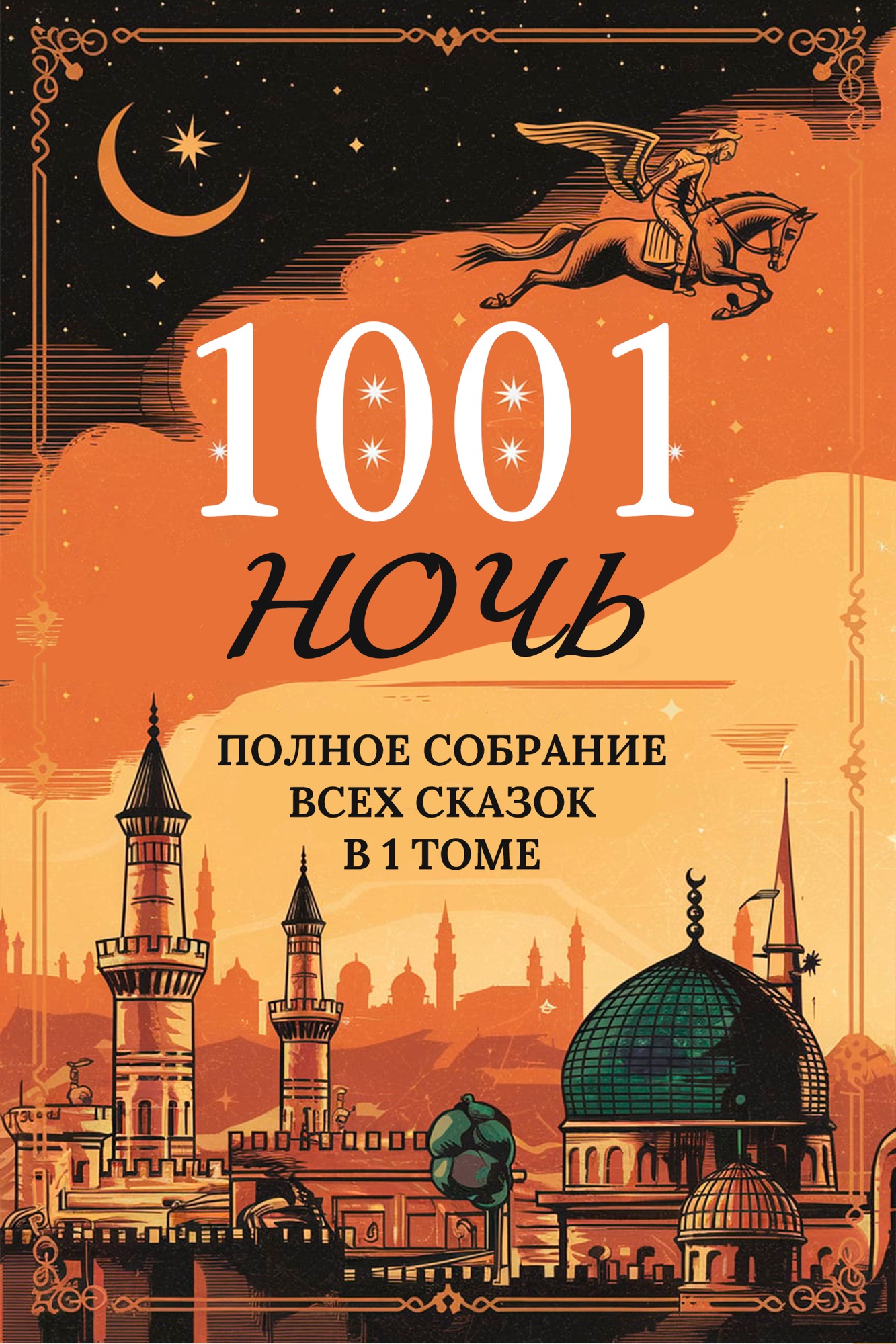 Тысяча и одна ночь. Полное собрание всех сказок в одном томе