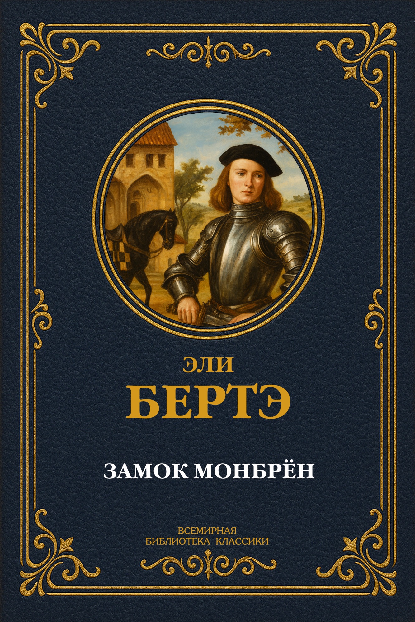 Замок Монбрён
