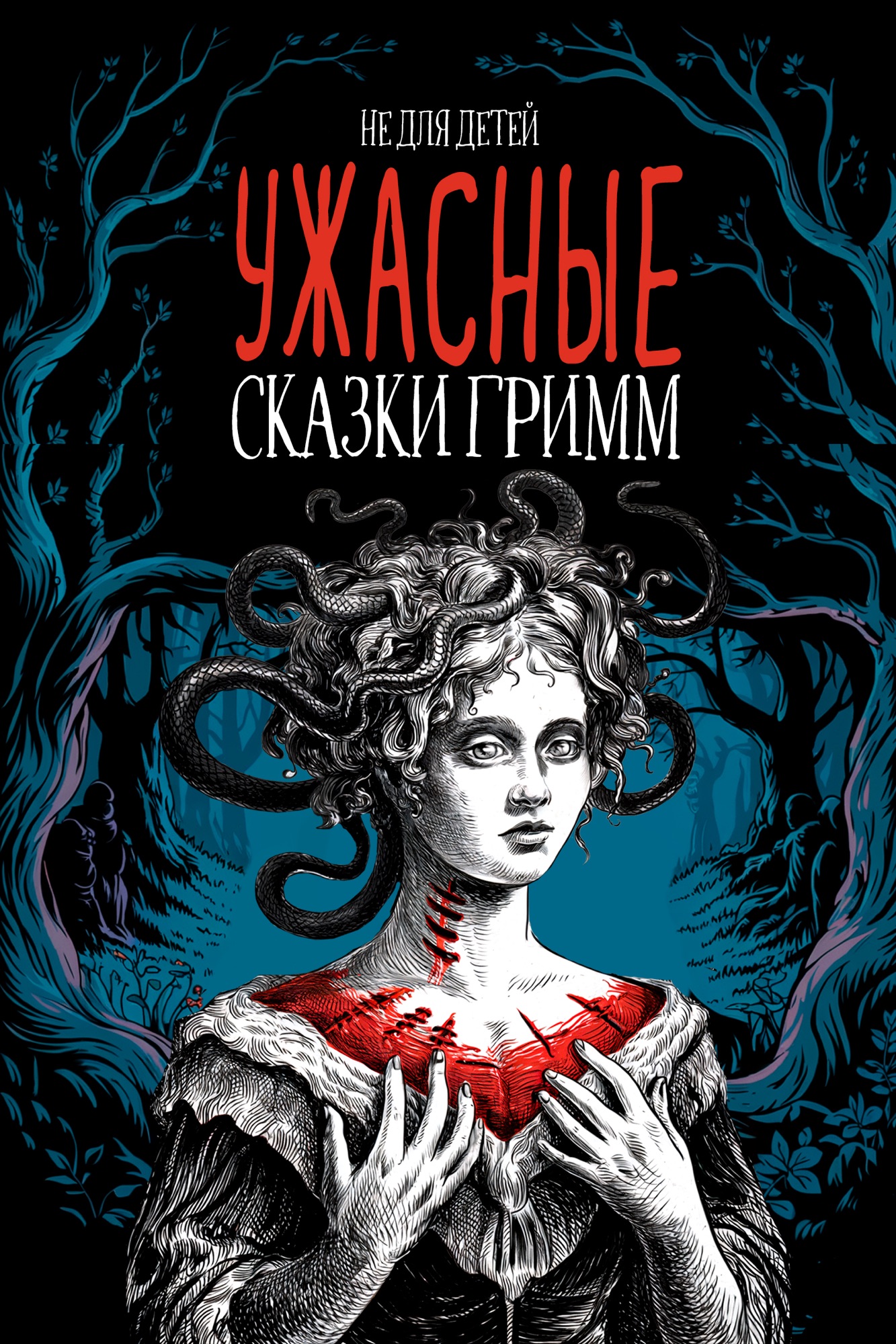Ужасные сказки братьев Гримм. Иллюстрированное издание
