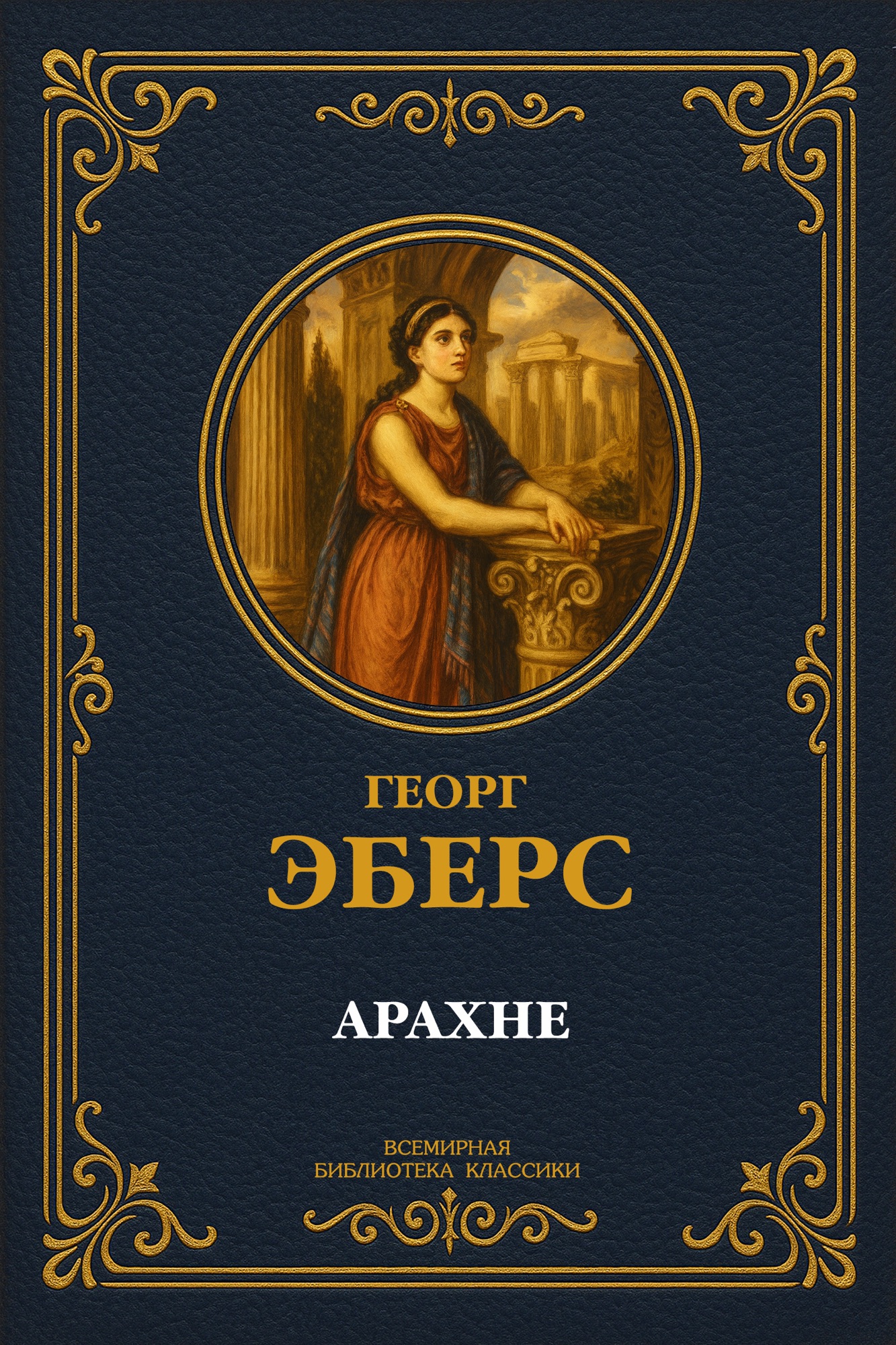 Арахне