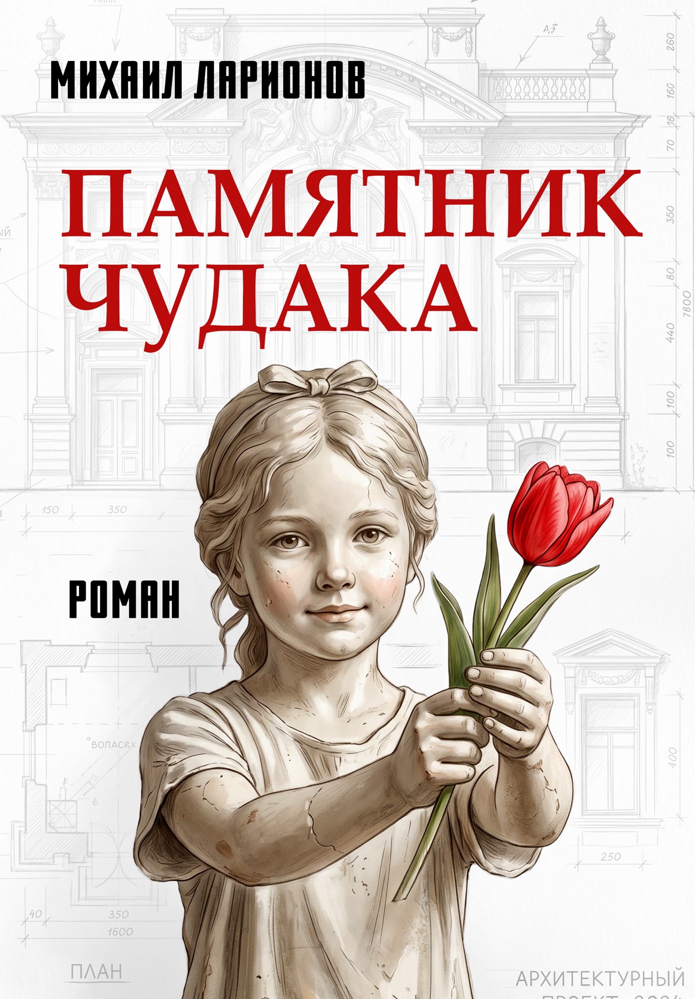 Обложка «Памятник чудака»