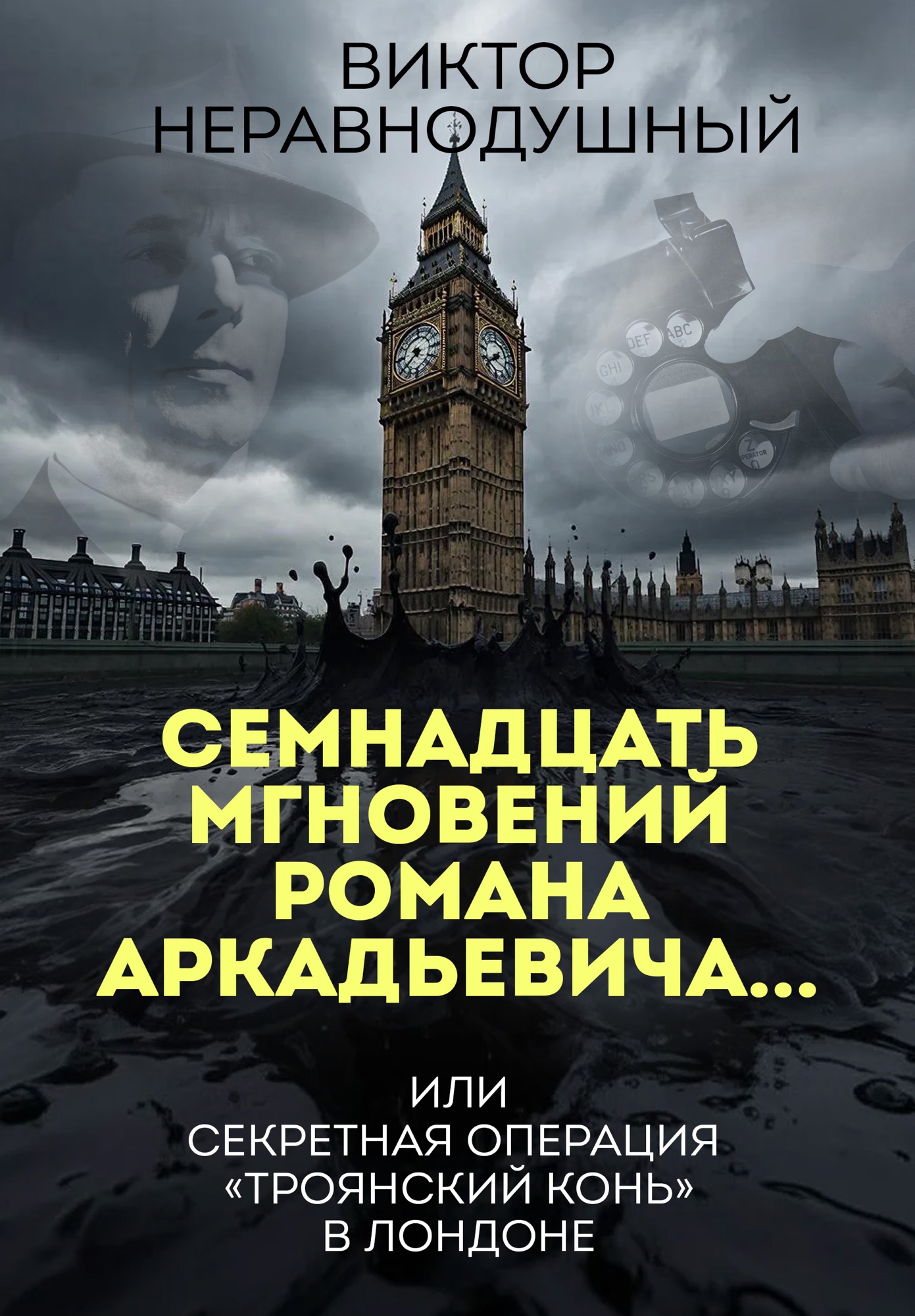 Семнадцать мгновений Романа Аркадьевича… или секретная операция «Троянский конь» в Лондоне
