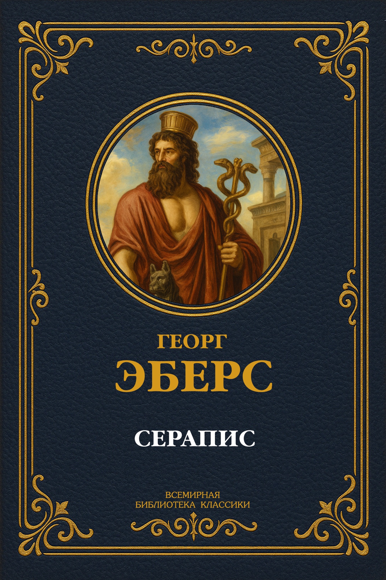 Серапис