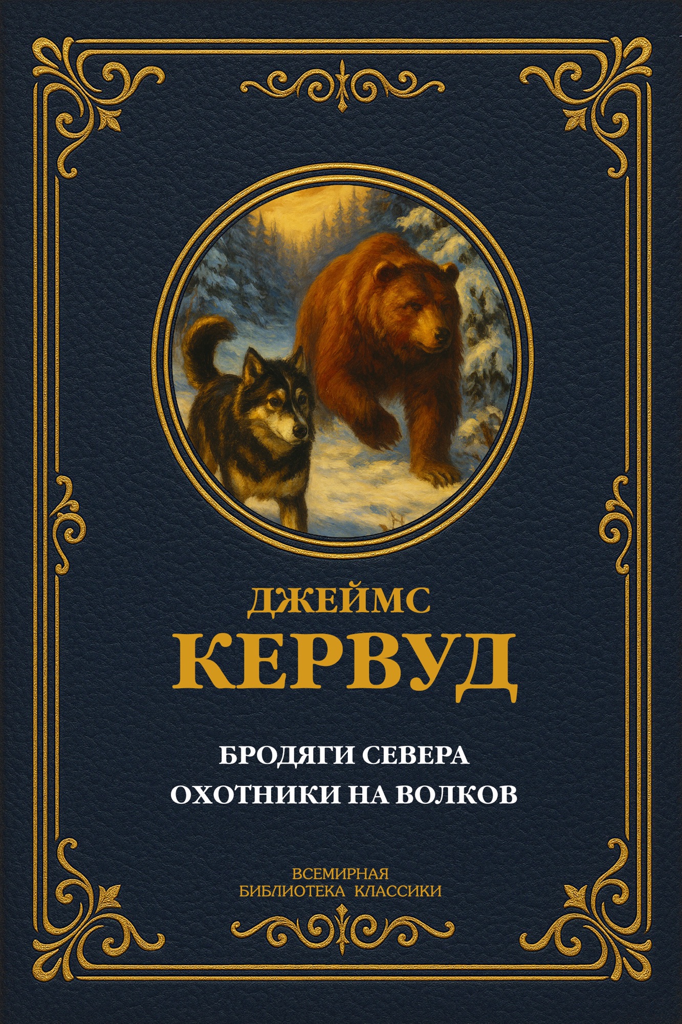Бродяги Севера; Охотники на волков