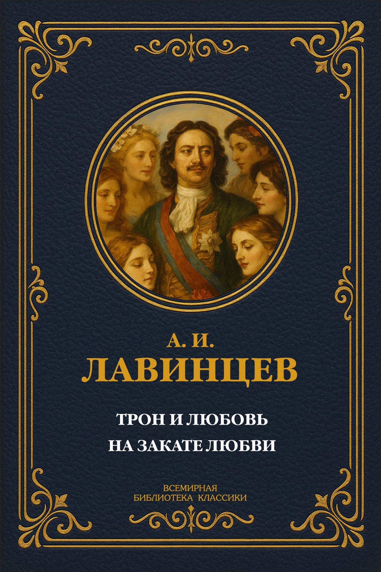 Трон и любовь; На закате любви