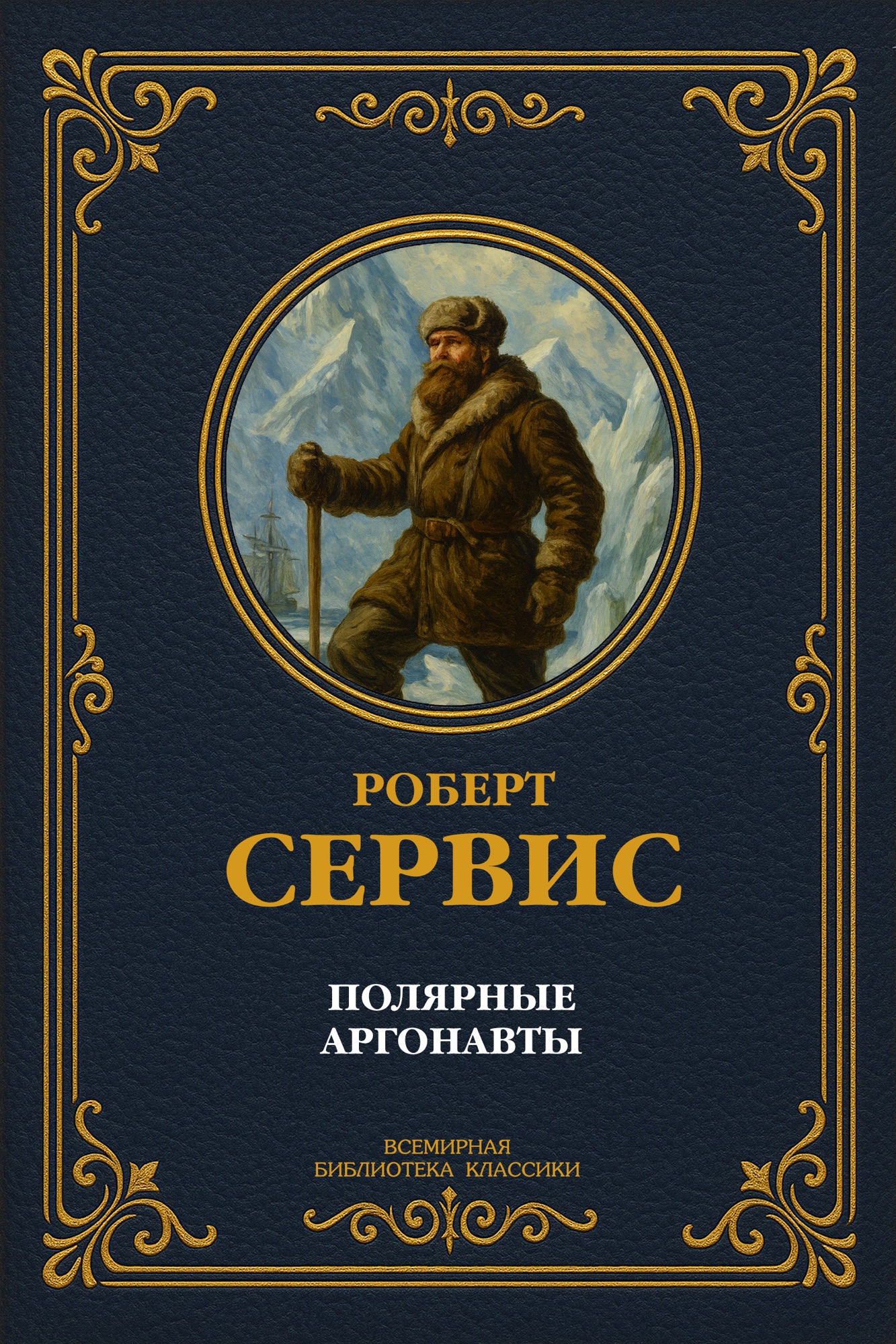 Полярные аргонавты. Полное издание