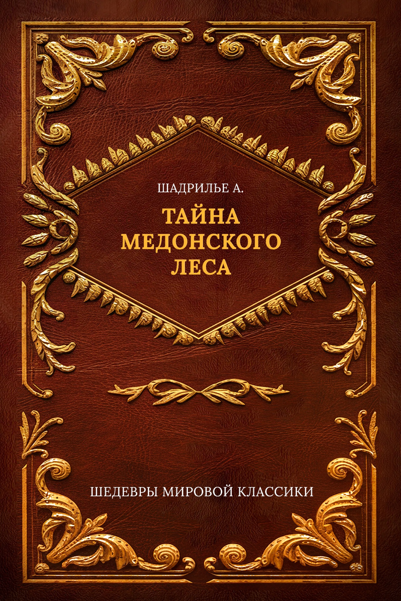 Тайна Медонского леса