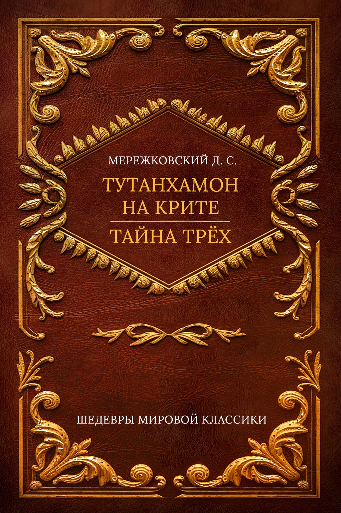 Рождение богов. Тутанхамон на Крите: Роман; Тайна Трех. Египет – Озирис: Трактат