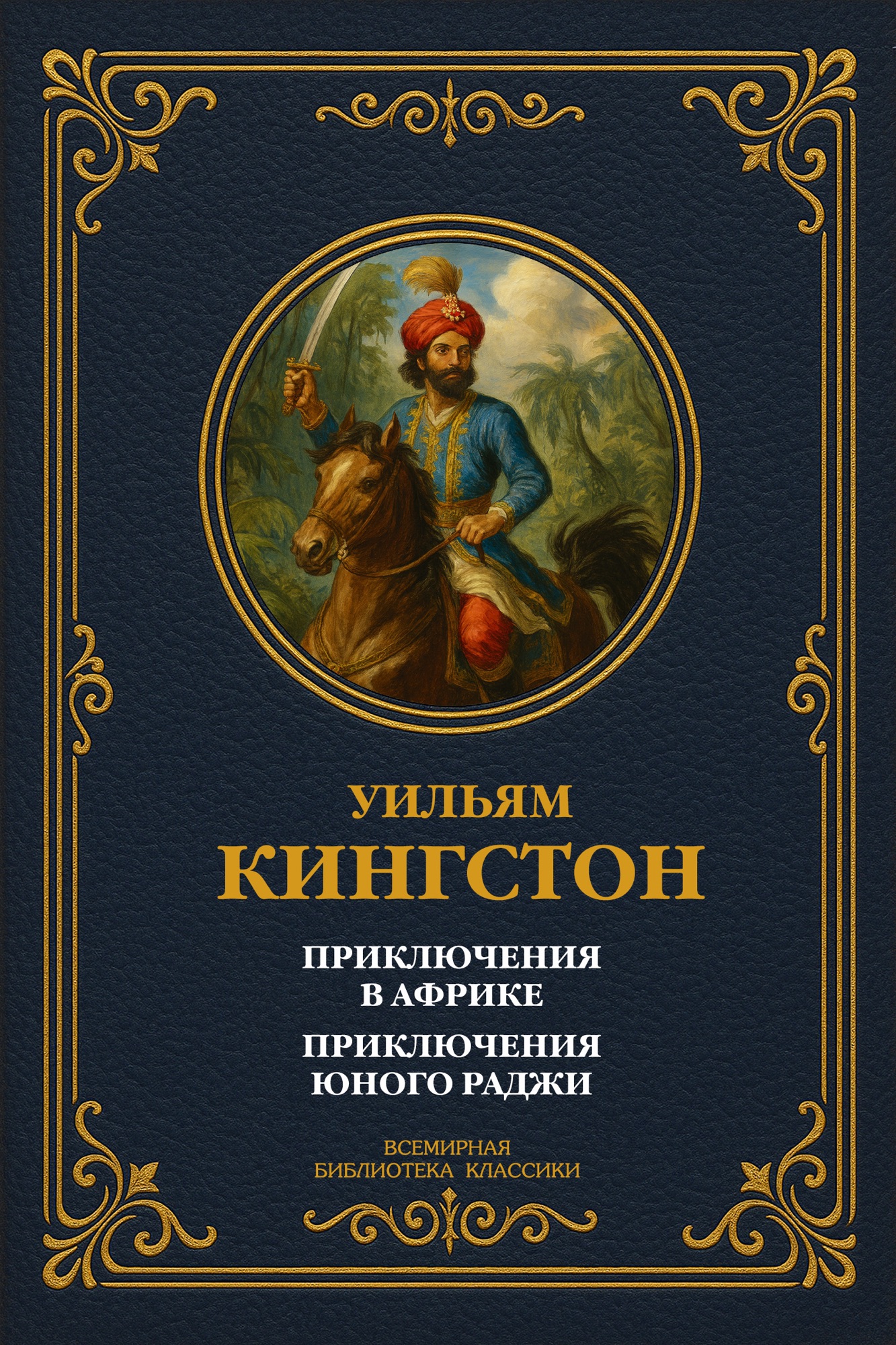 Приключения в Африке; Приключения юного раджи