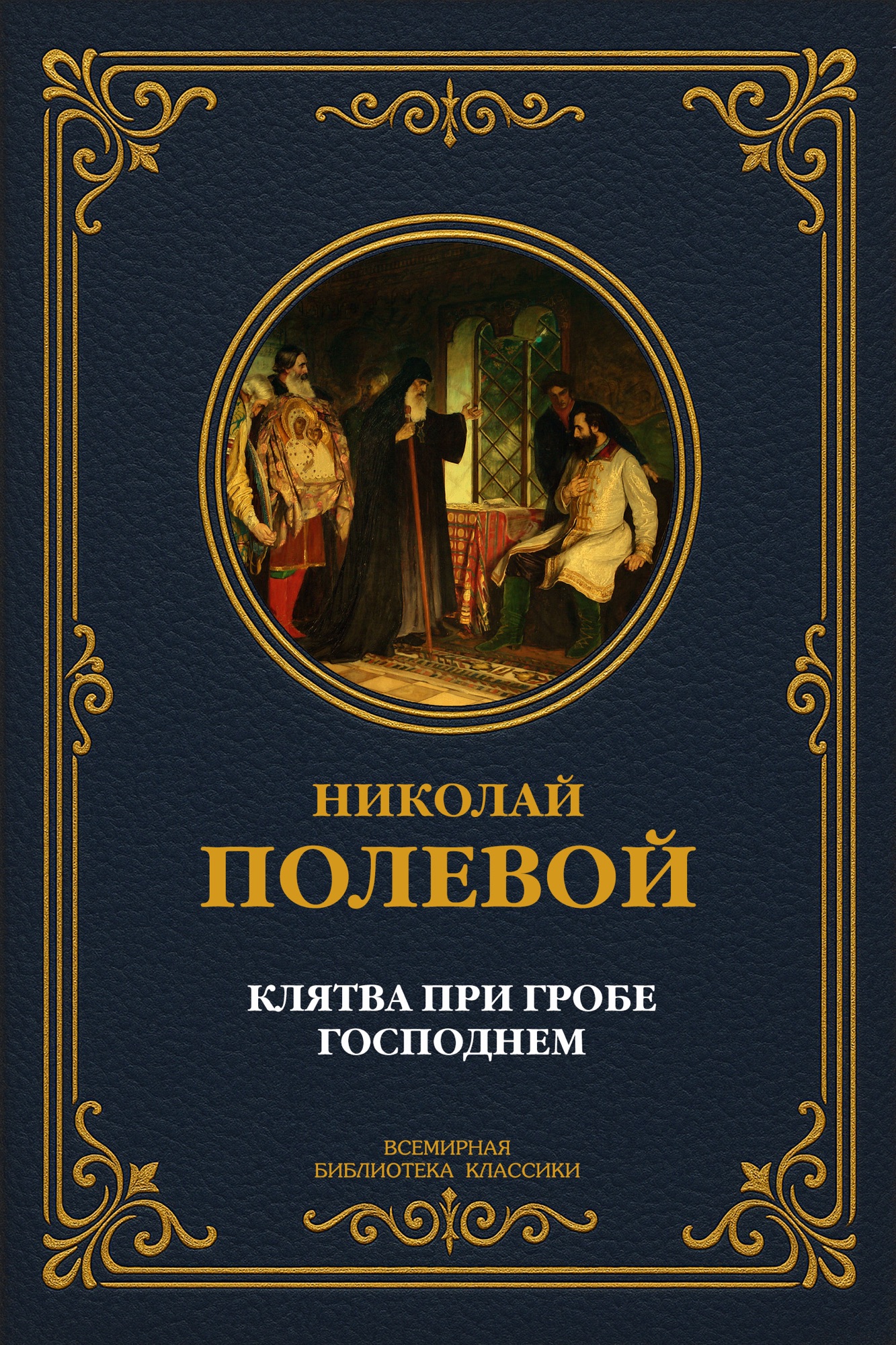 Клятва при Гробе Господнем