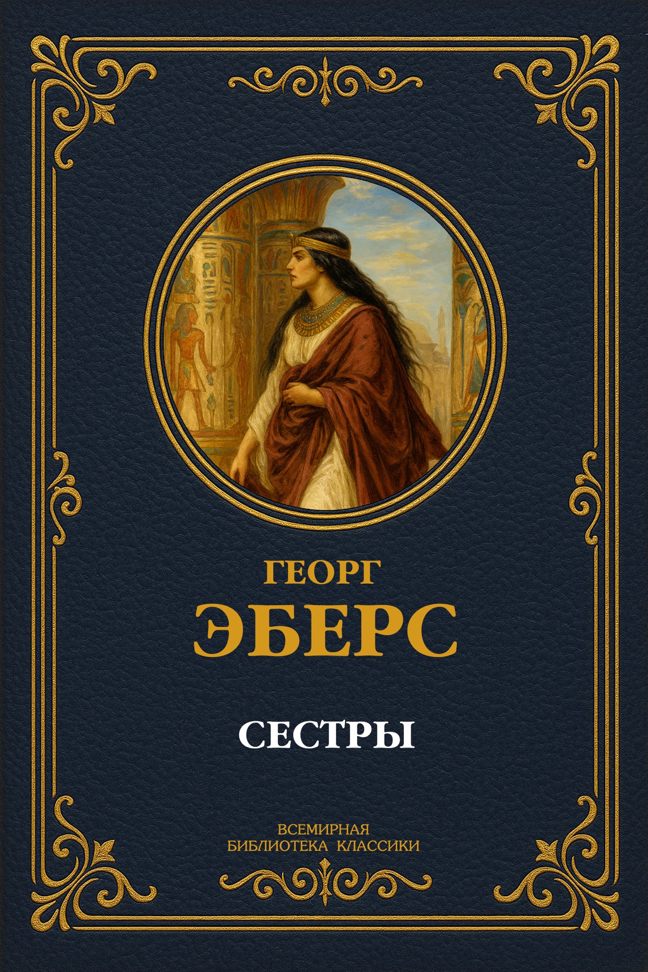 Сестры