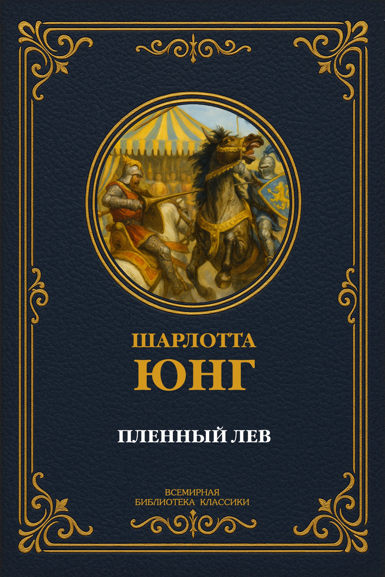 Пленный лев