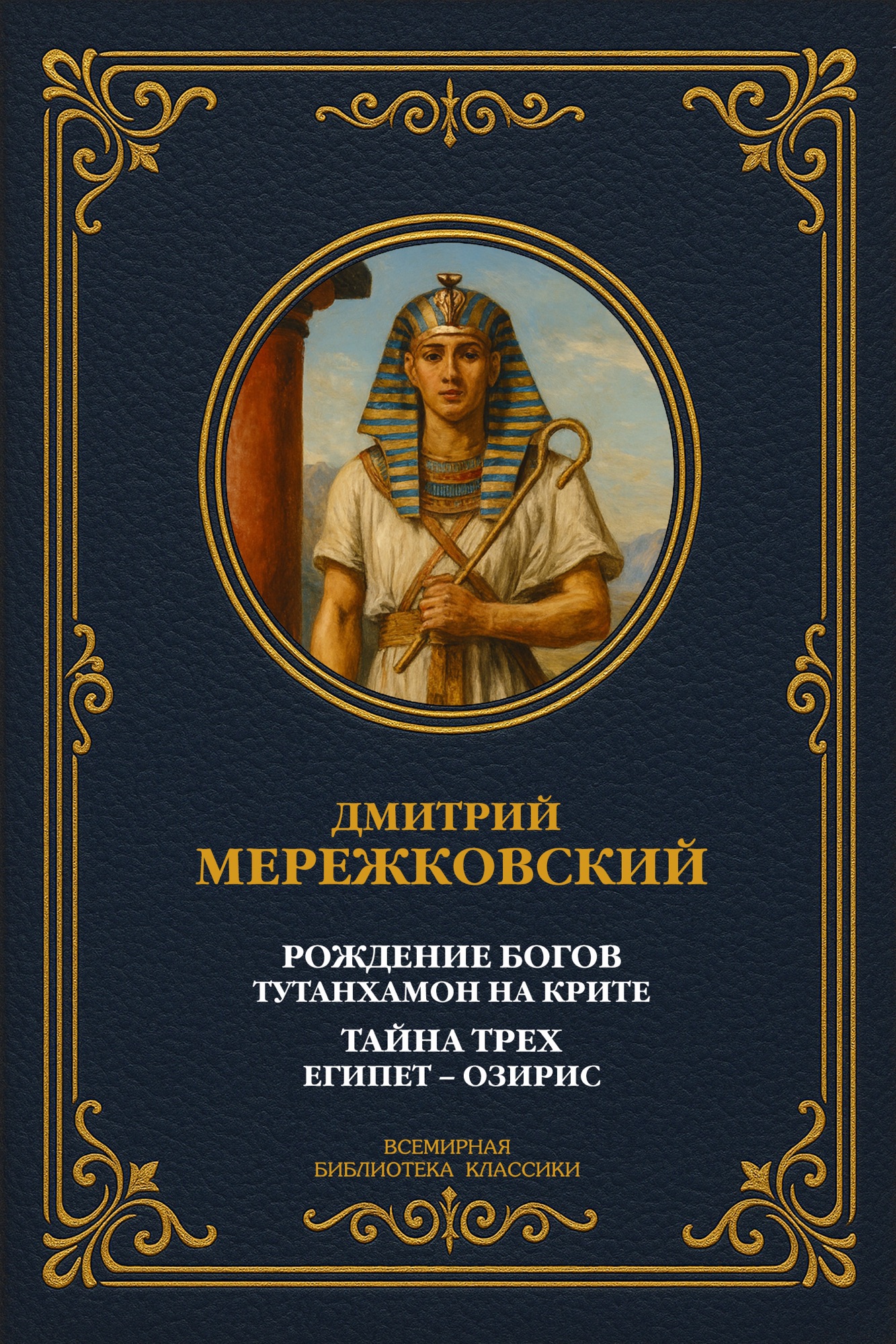 Рождение богов. Тутанхамон на Крите; Тайна Трех. Египет – Озирис