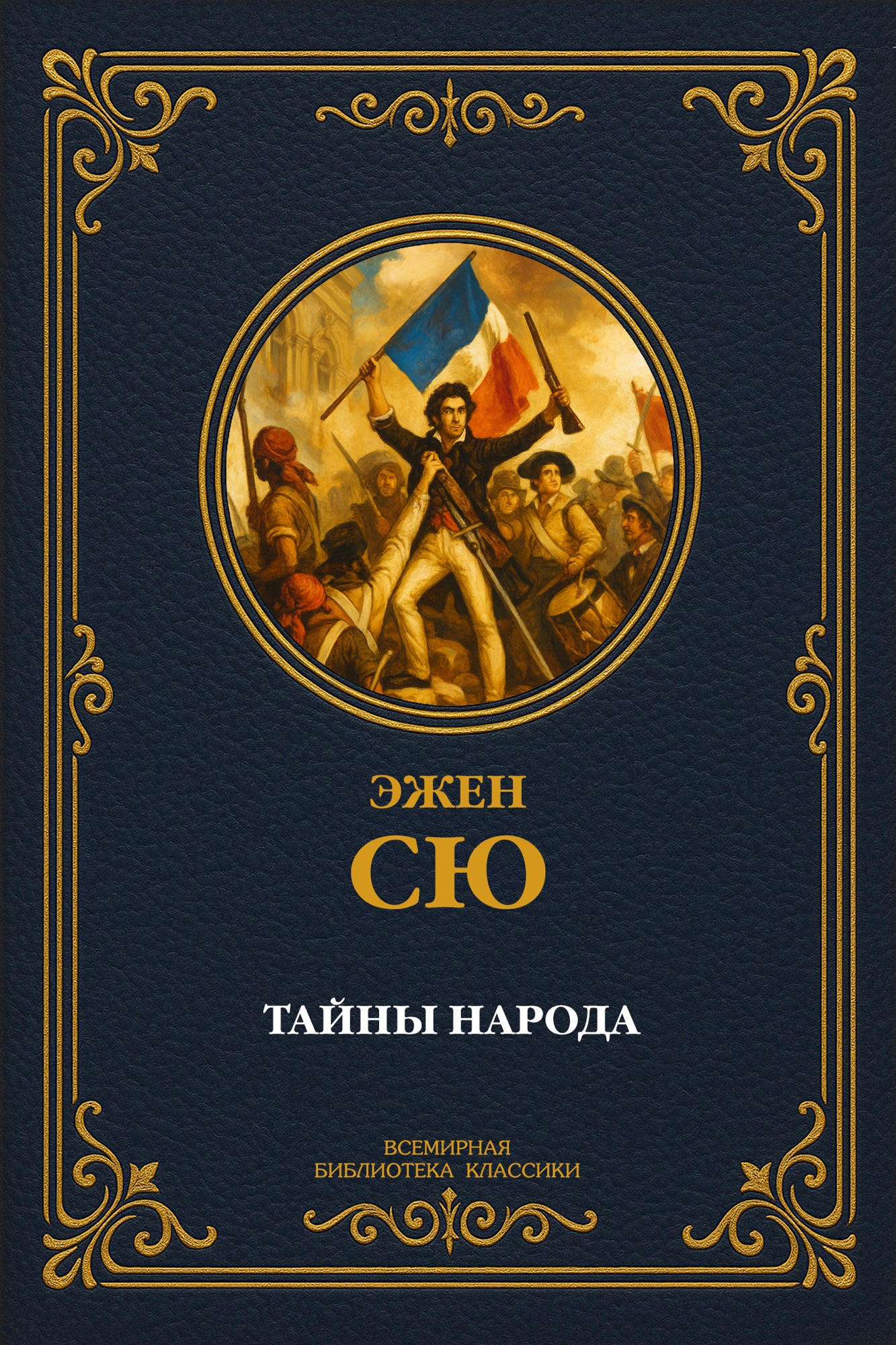 Тайны народа