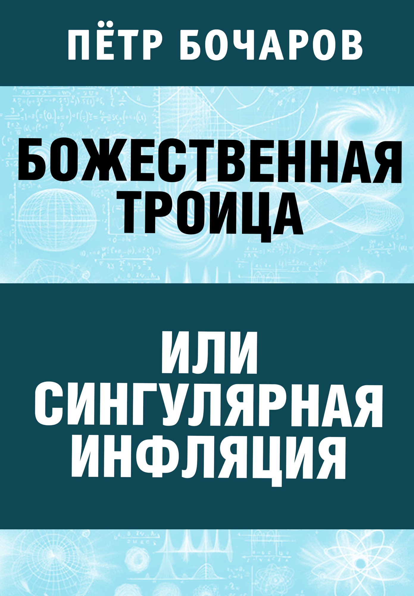 Божественная Троица или сингулярная инфляция