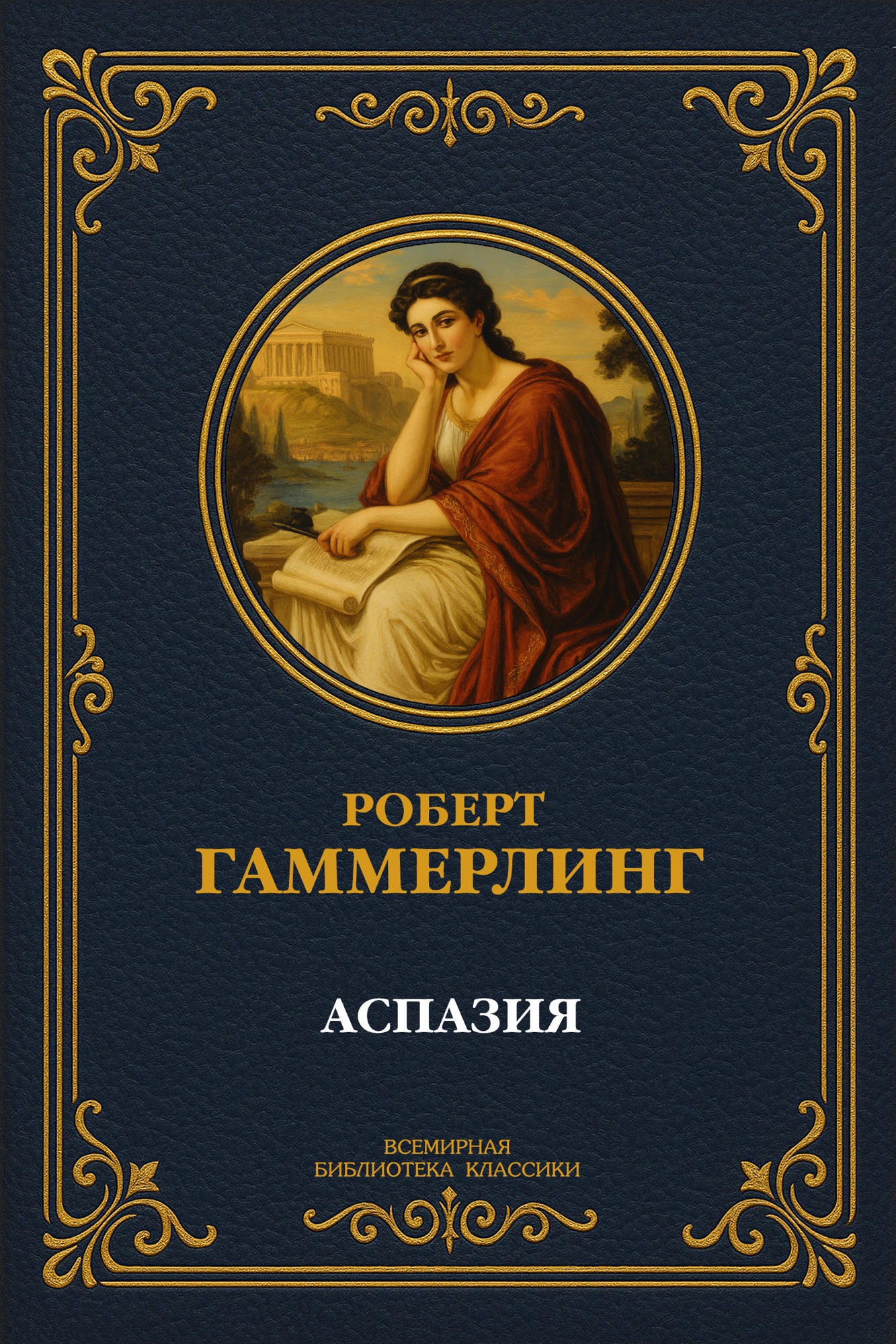Аспазия
