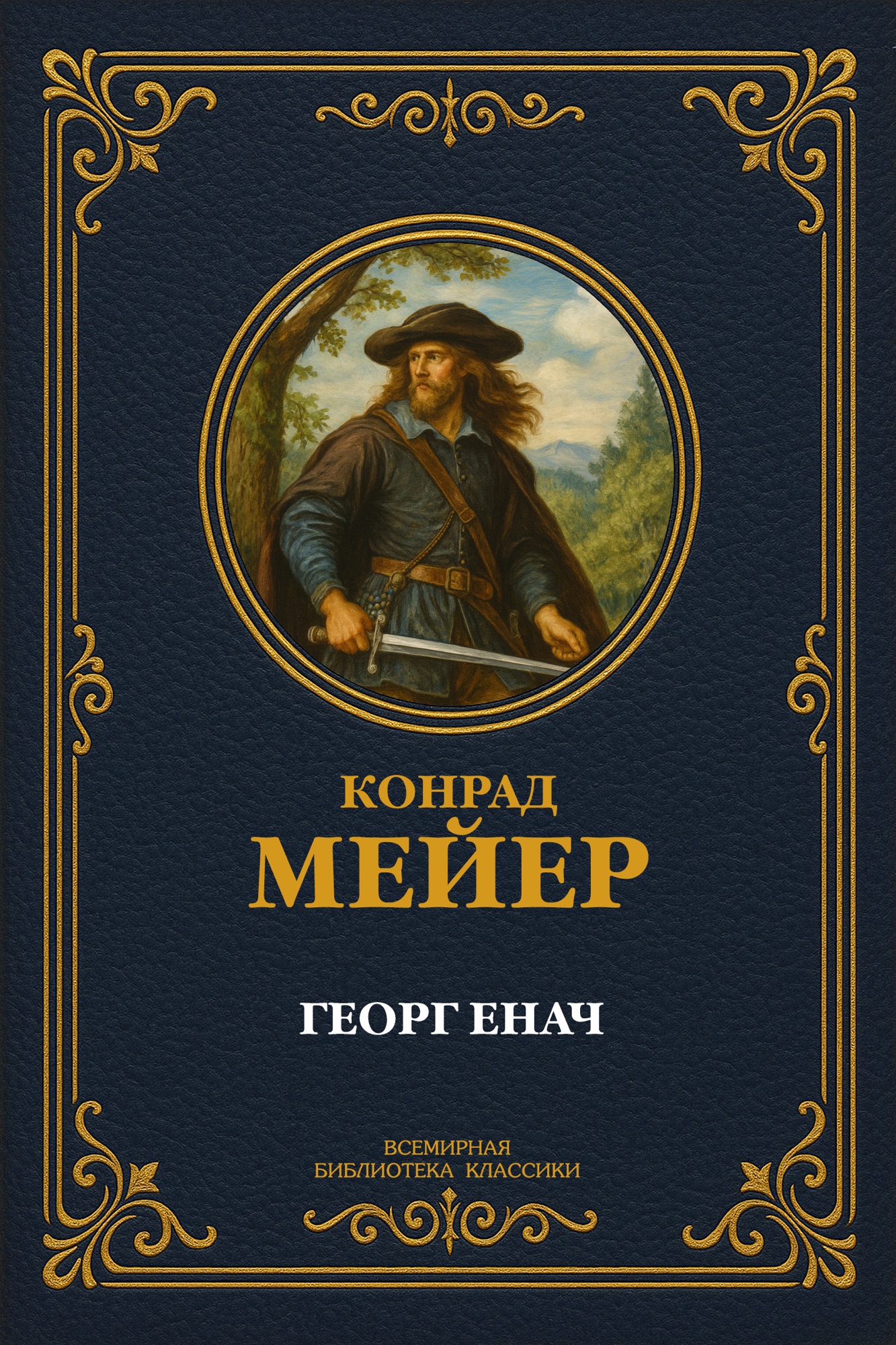 Георг Енач