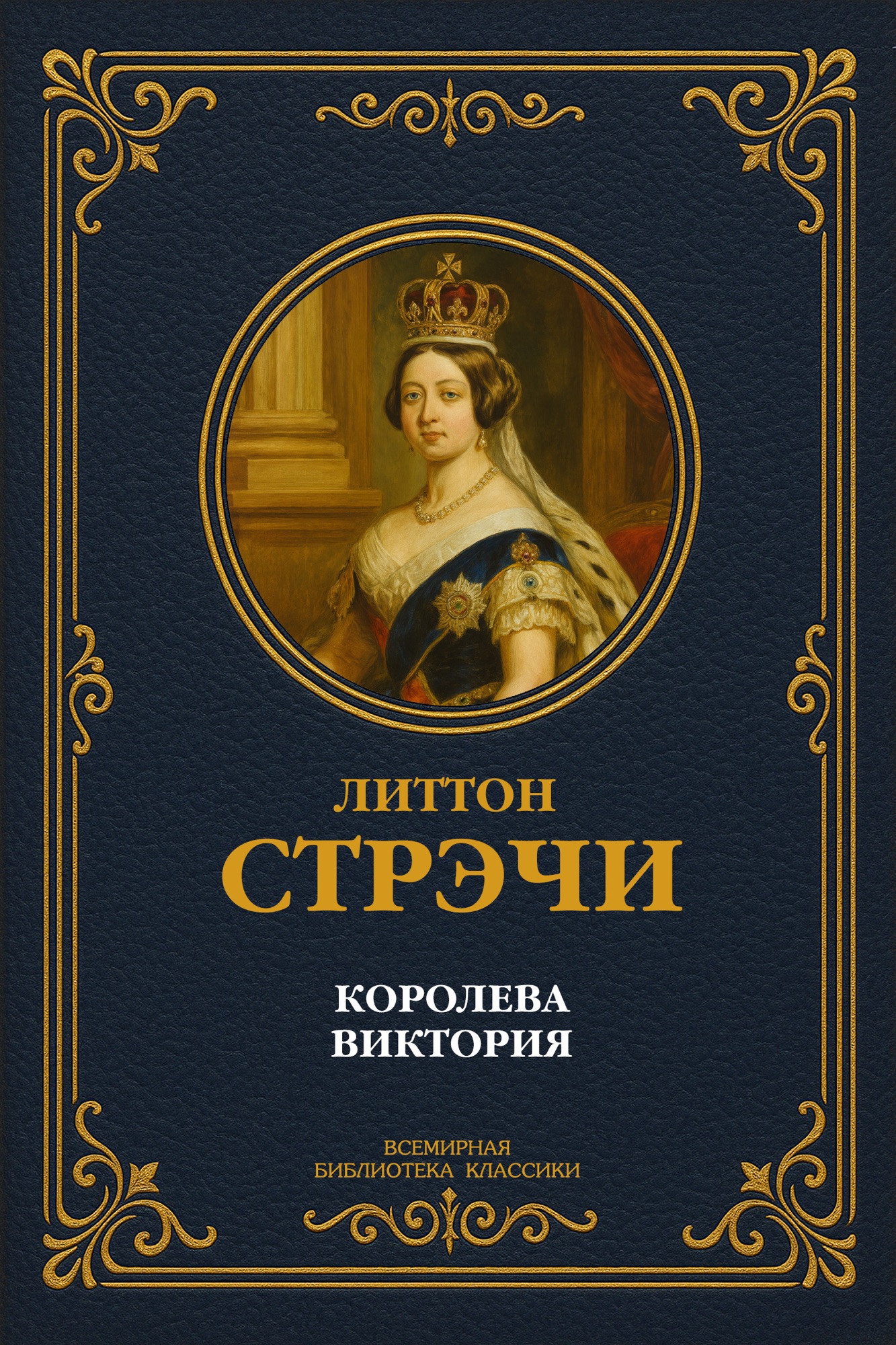 Королева Виктория