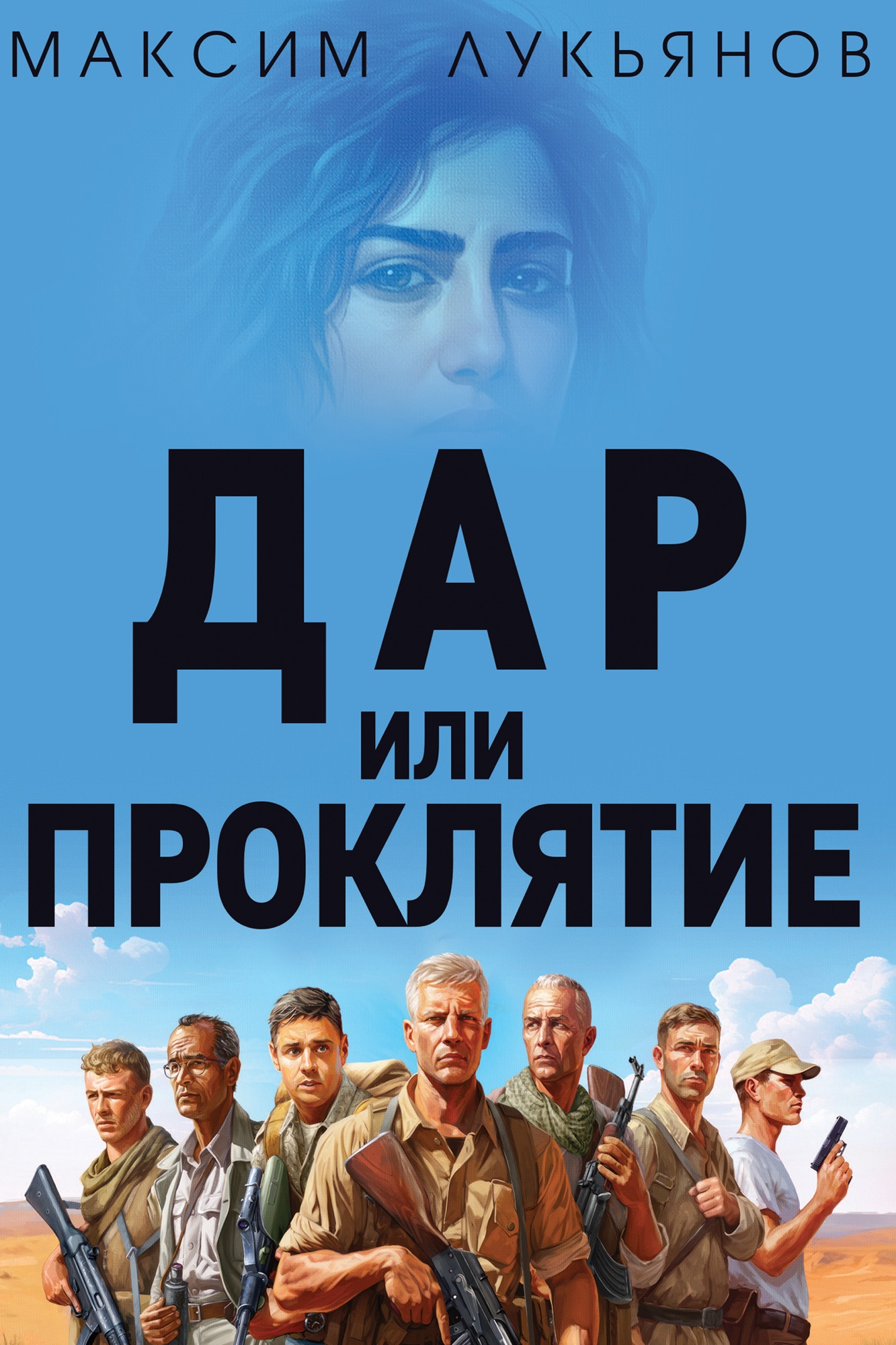 Обложка книги «Дар или Проклятие»