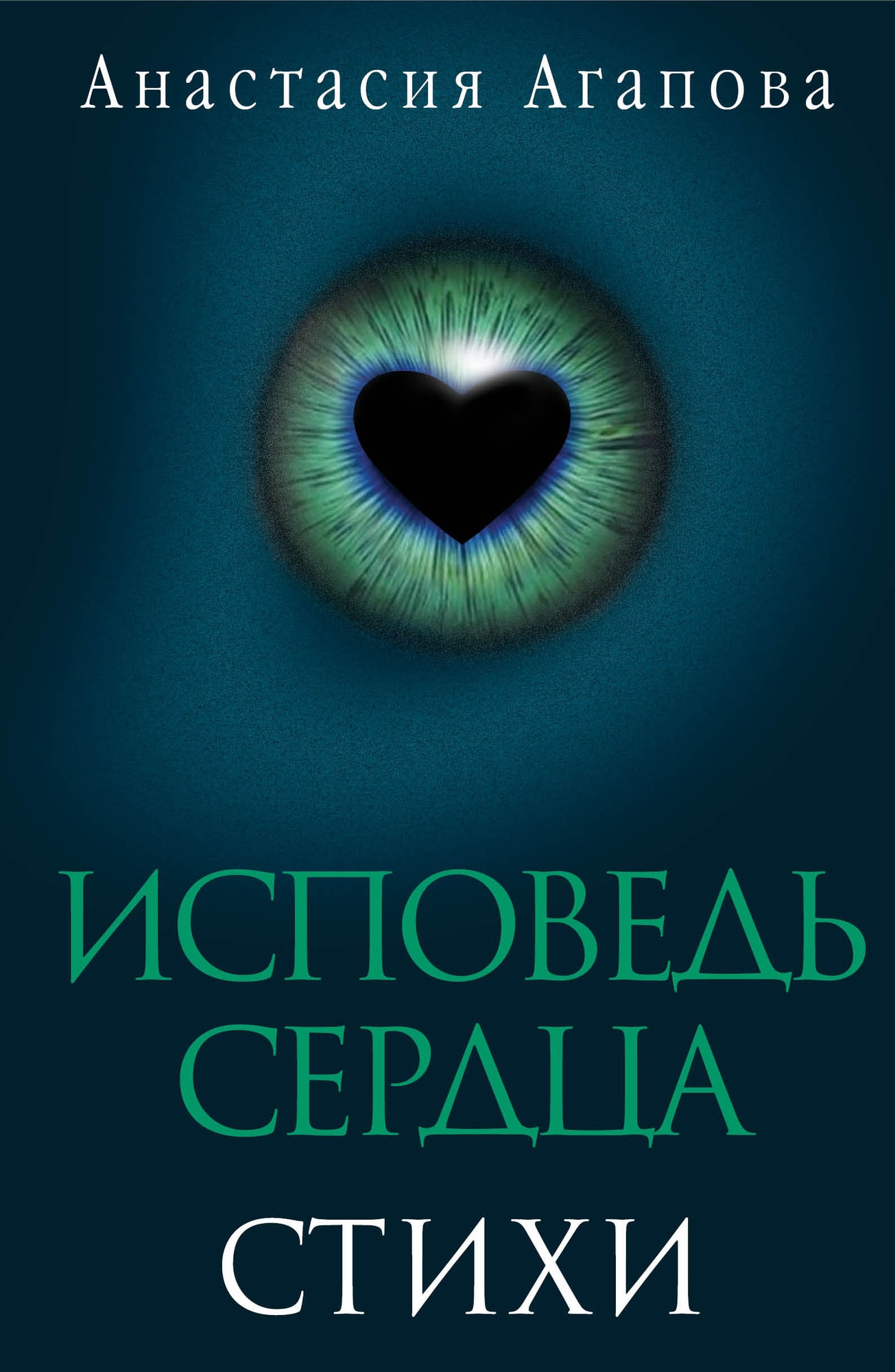 Обложка книги «Исповедь сердца. Стихи»