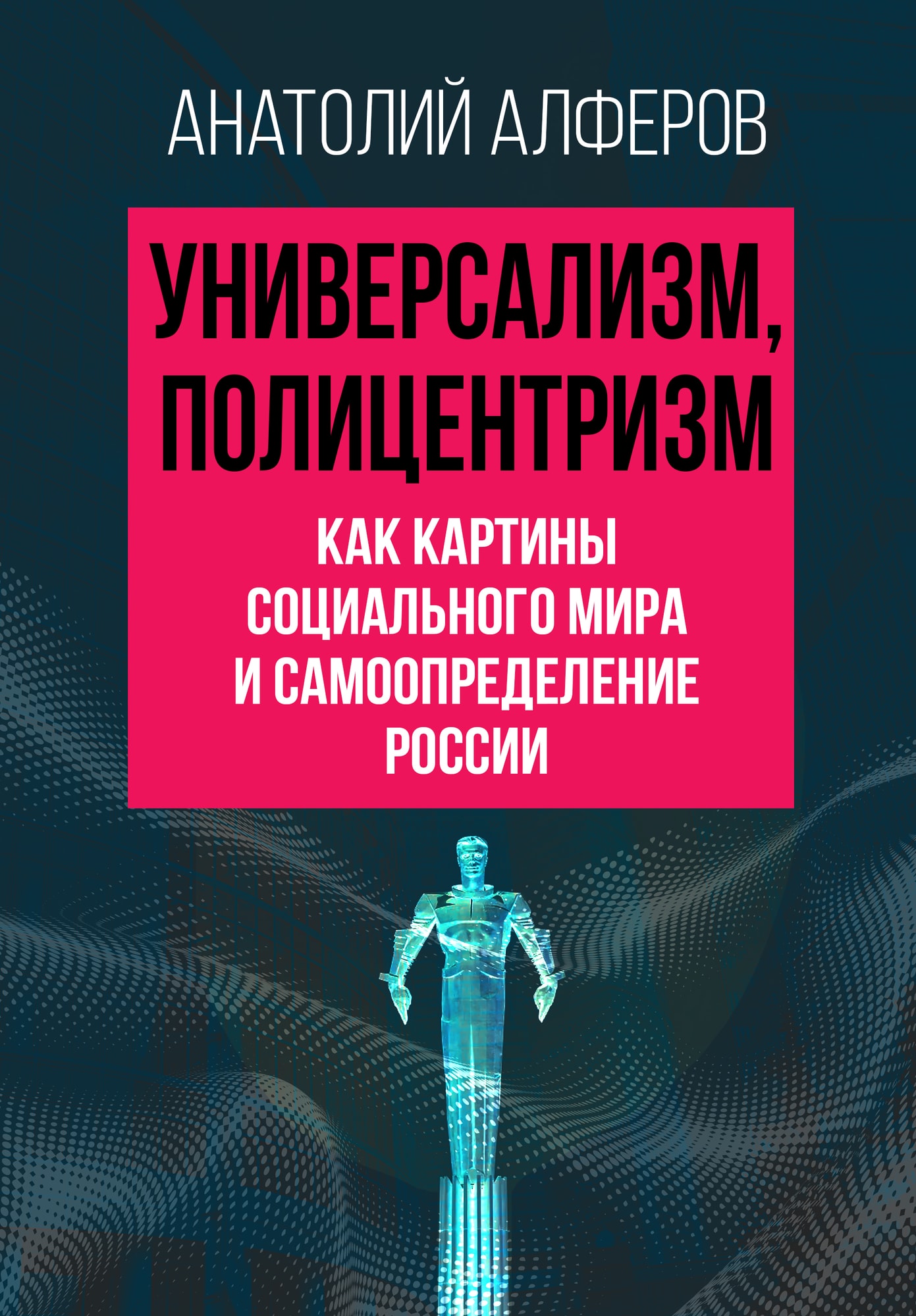 Обложка «Универсализм, полицентризм как картины социального мира и самоопределение России»