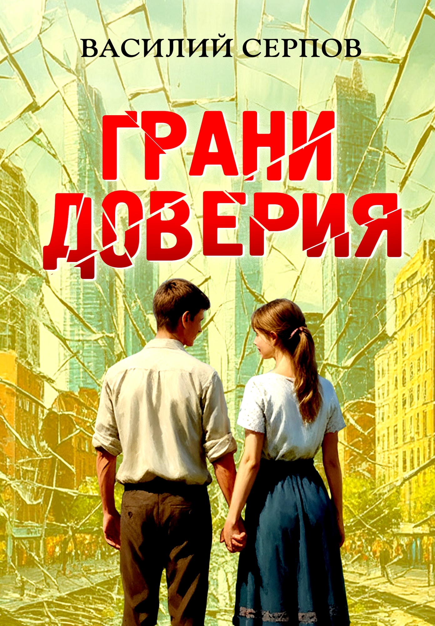 Обложка «Грани доверия»