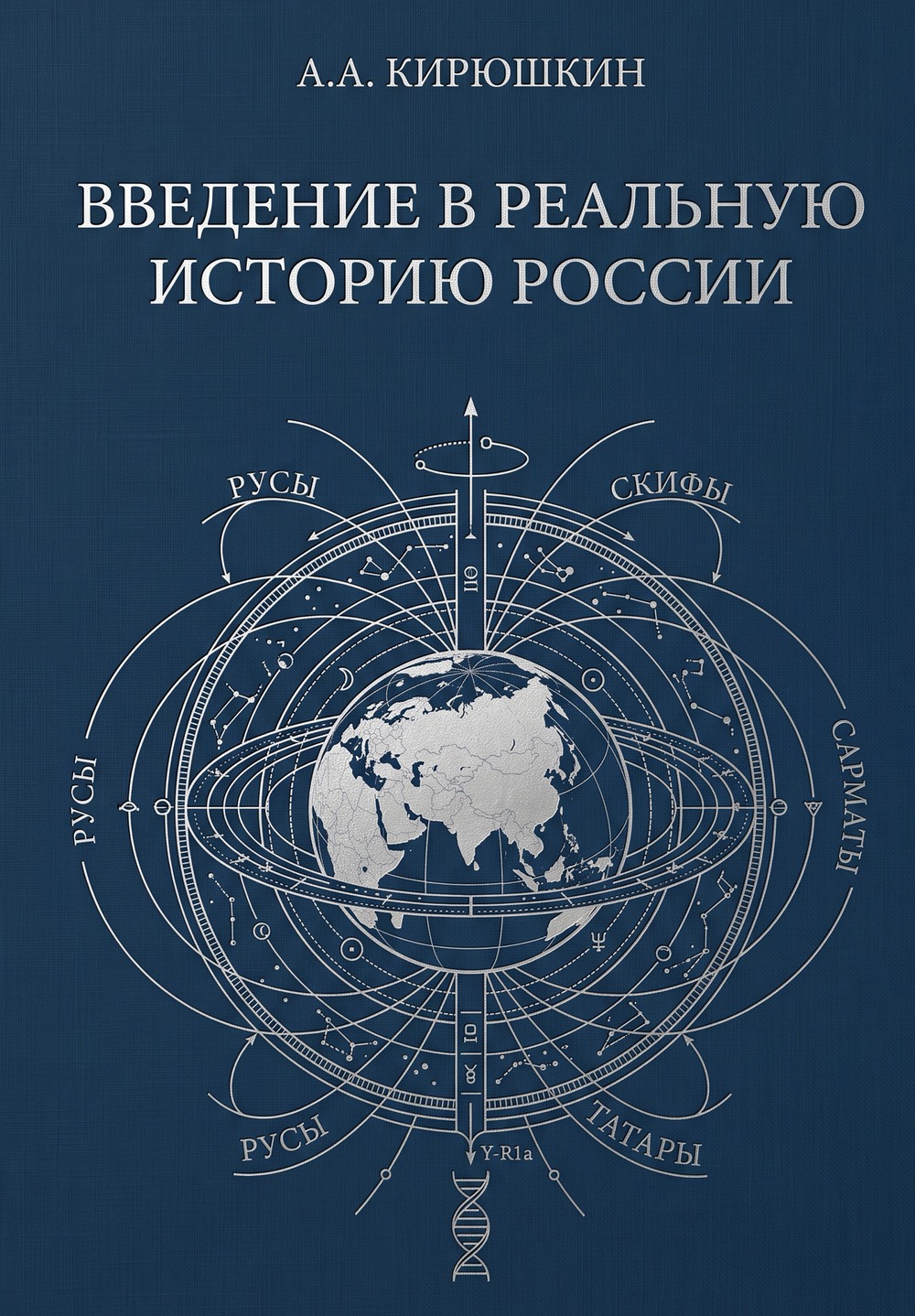 Введение в реальную историю России