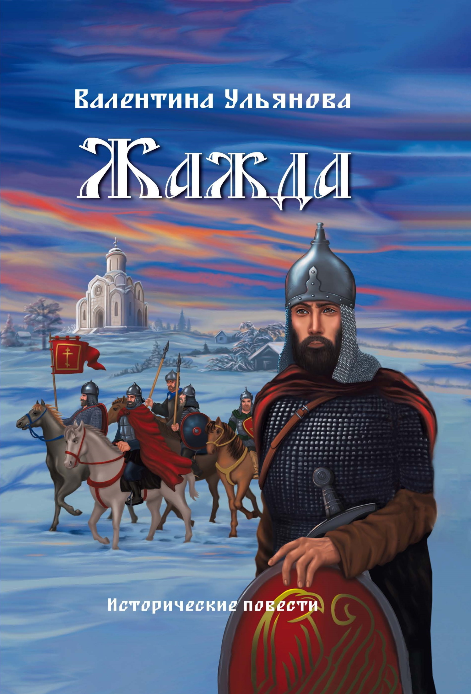 Обложка книги «Жажда. Исторические повести»