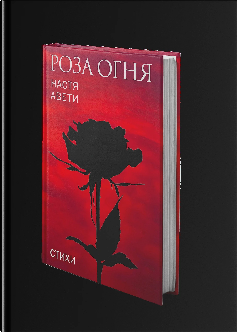 Роза огня