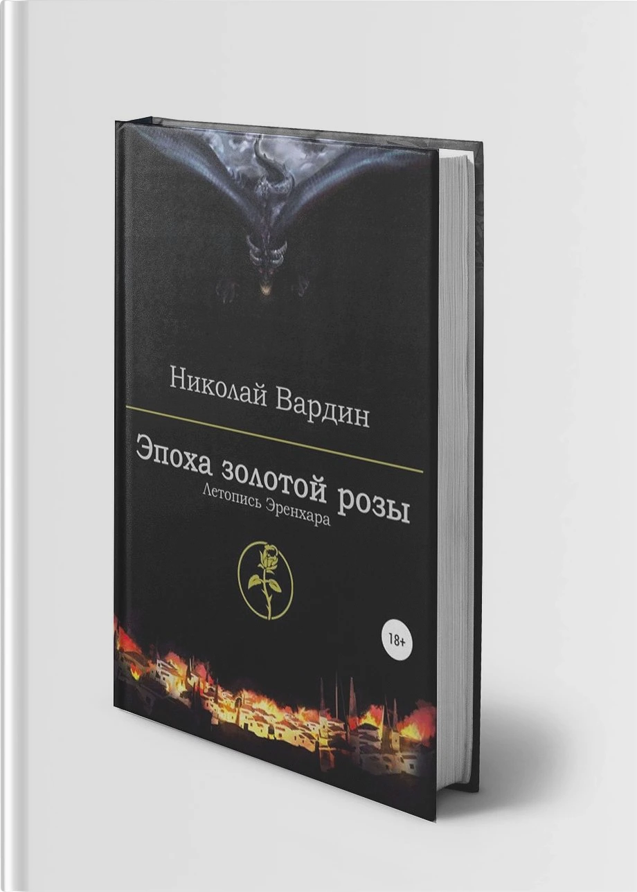Эпоха золотой розы