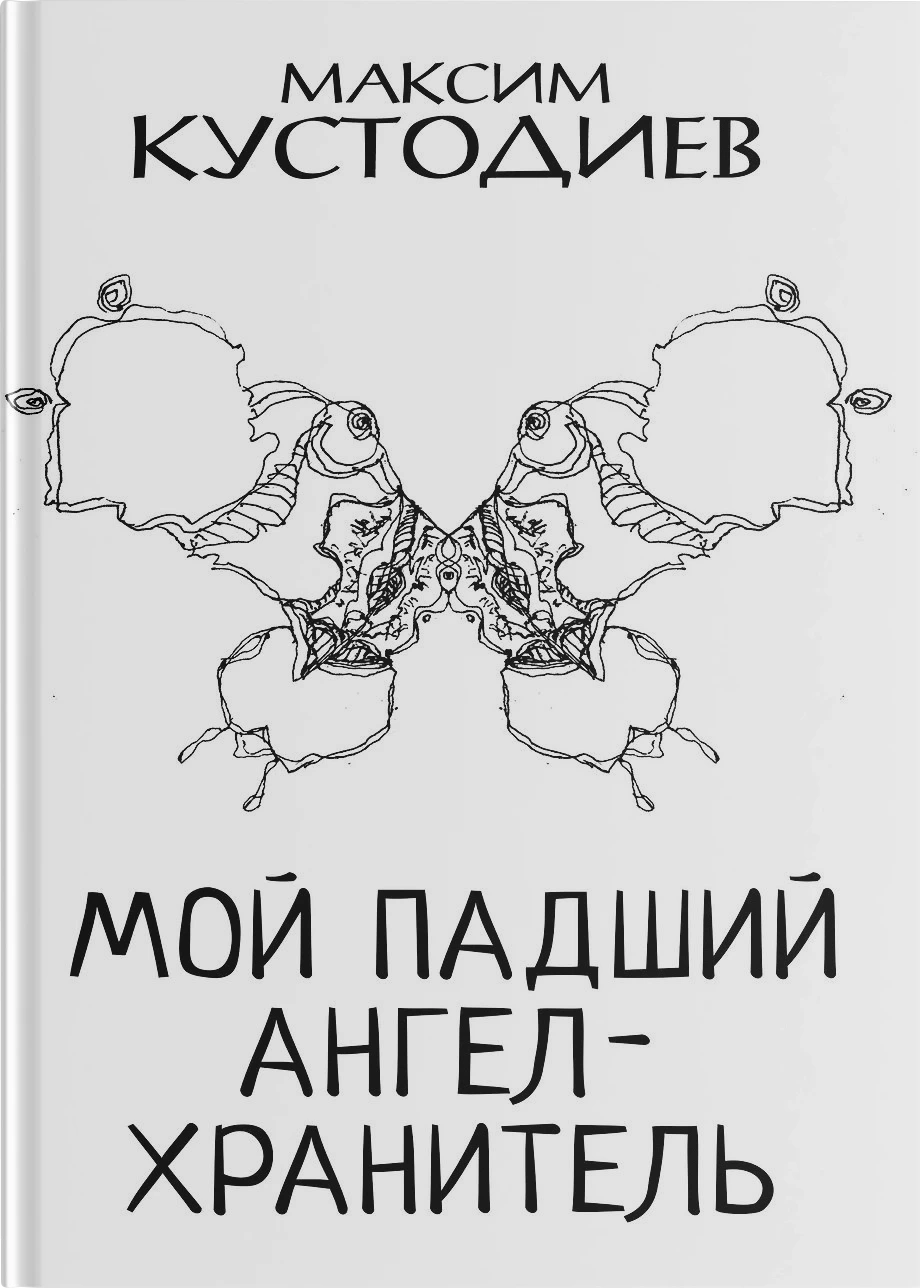 Мой падший ангел-хранитель