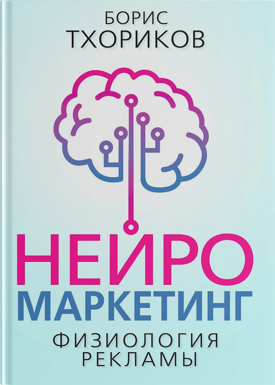 Нейромаркетинг – Физиология рекламы