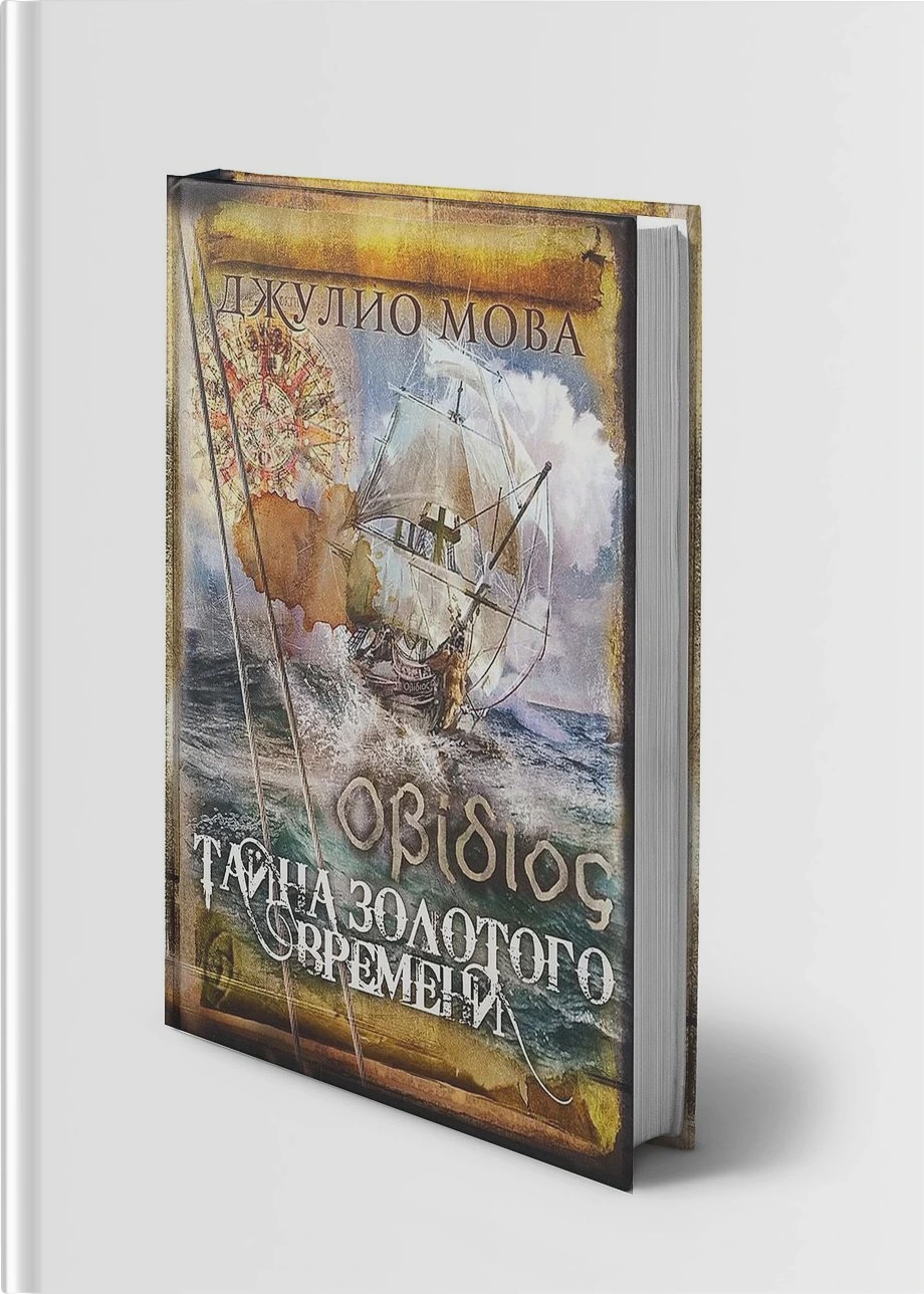 Тайна золотого времени
