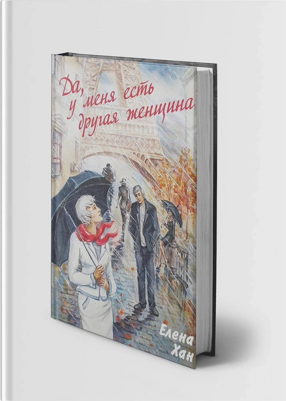 Да, у меня есть другая женщина
