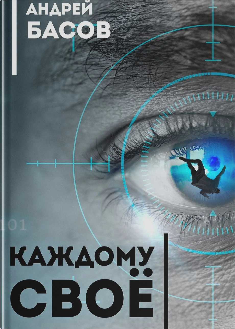Каждому своё