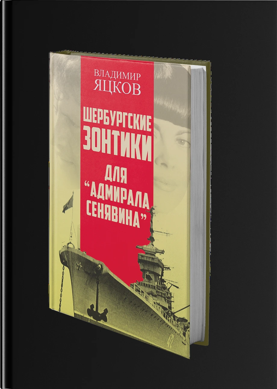 Шербурские зонтики для «Адмирала Сенявина»