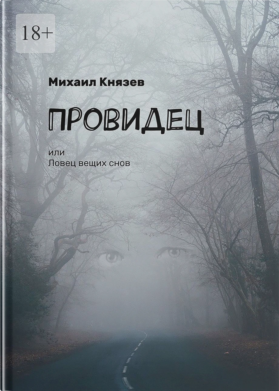 Провидец, или Ловец вещих снов