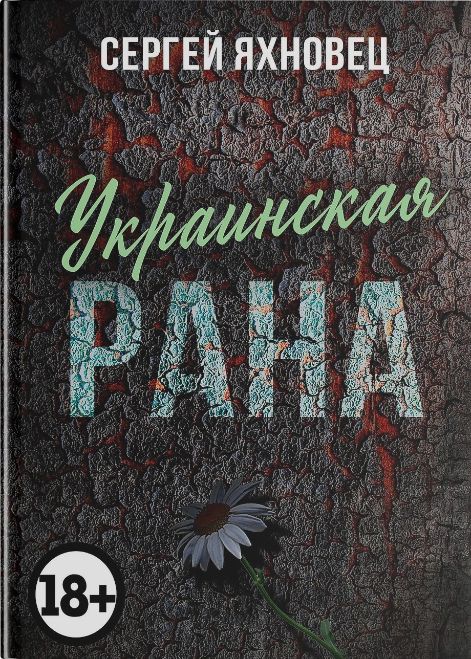 Украинская рана. Недухоподъёмные рифмотексты