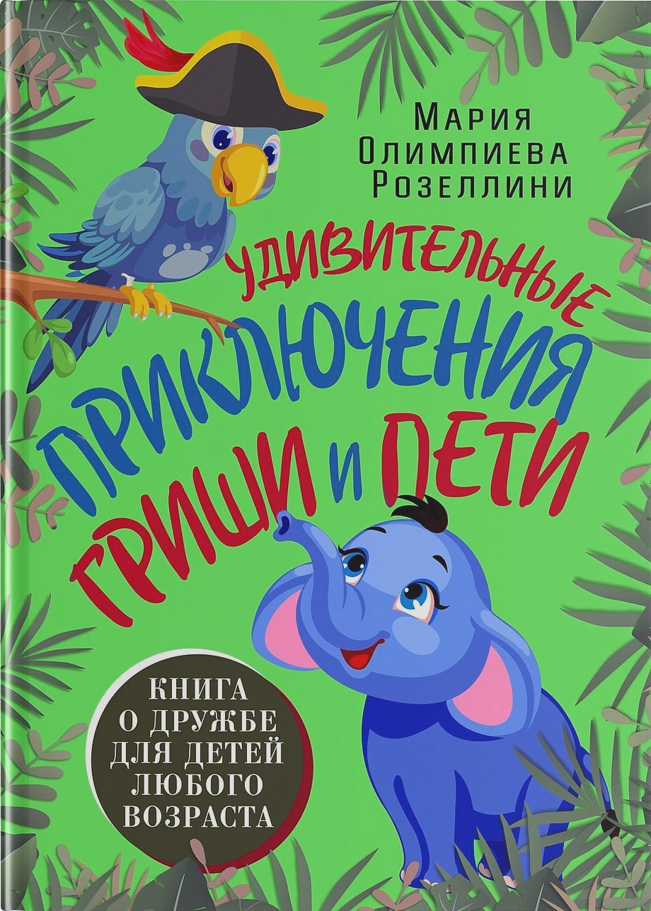 Удивительные приключения Гриши и Пети
