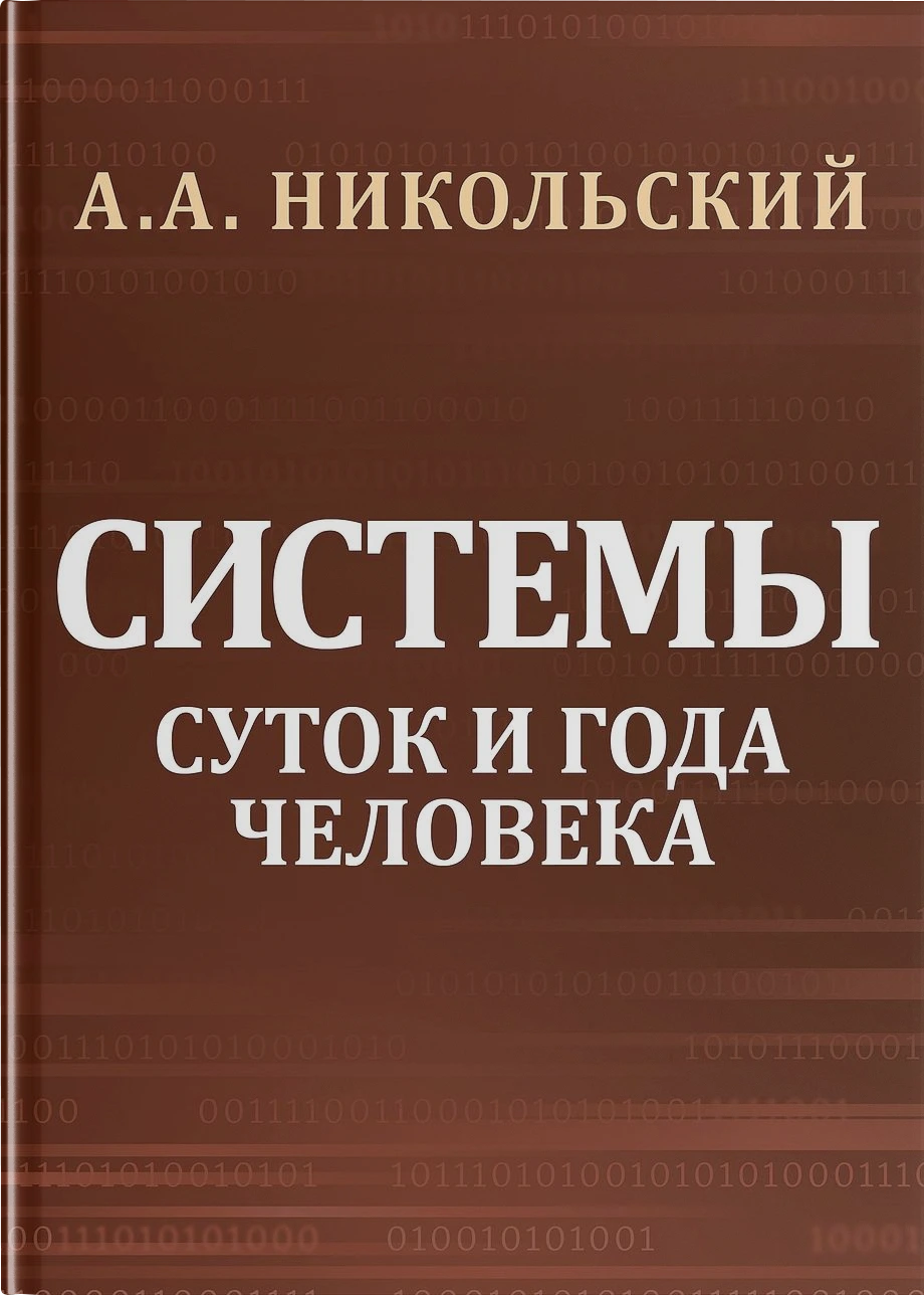 Cистемы суток и года человека