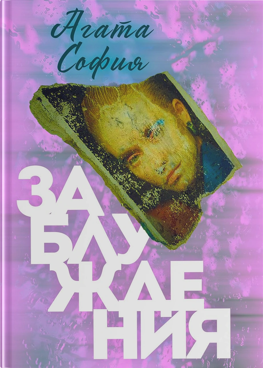 Заблуждения